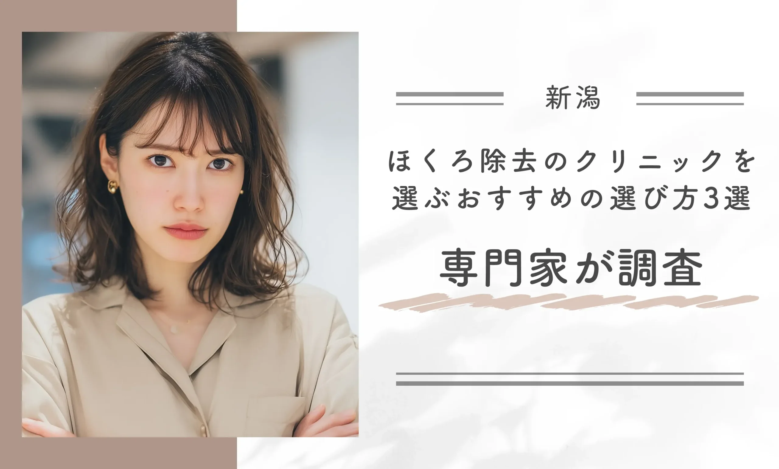 新潟でほくろ除去のクリニックを選ぶおすすめの選び方3選【専門家が調査】