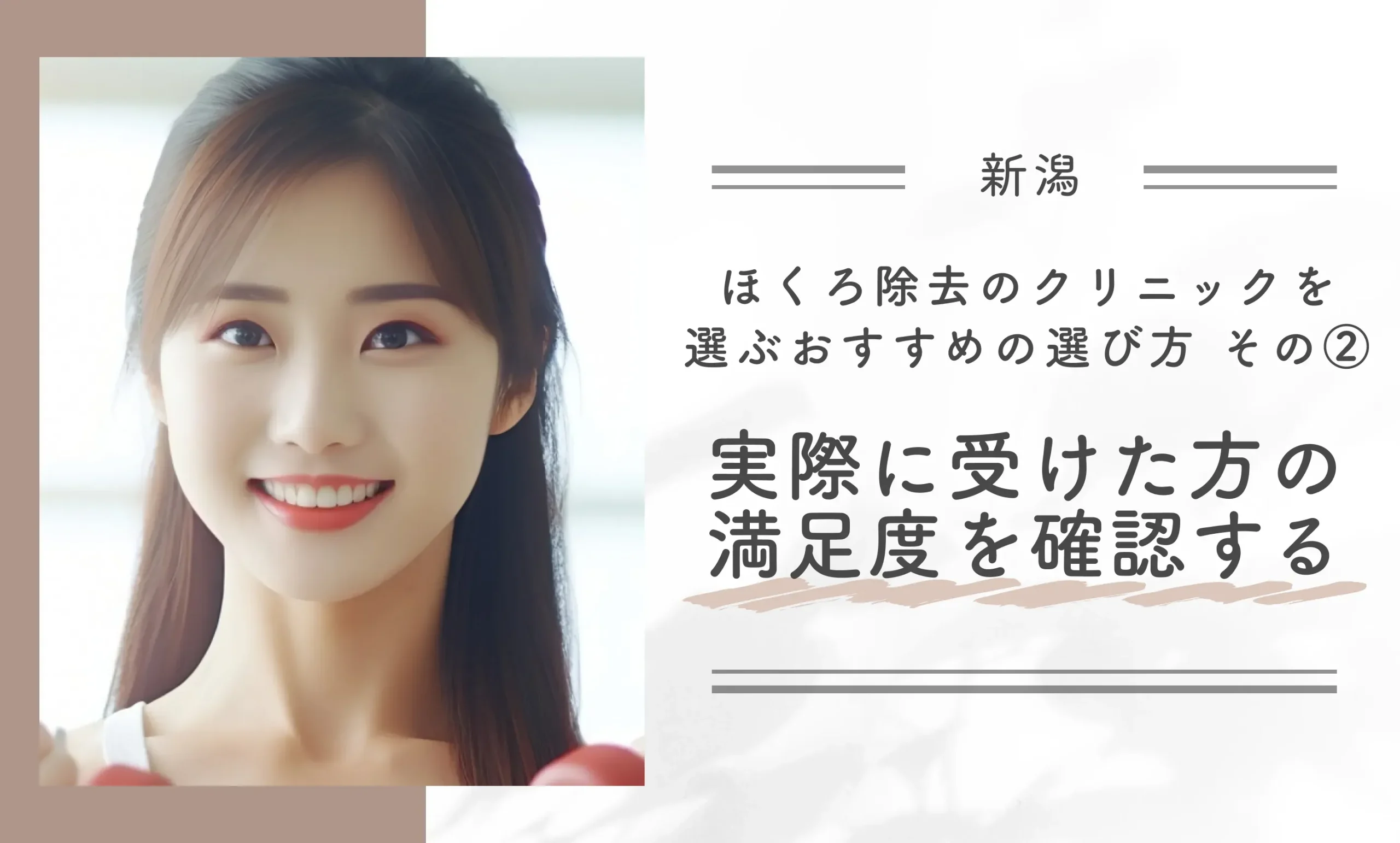 新潟でほくろ除去のクリニックを選ぶおすすめの選び方|その②実際に受けた方の満足度を確認する
