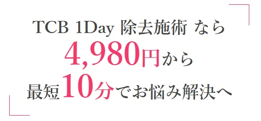 新潟でほくろ除去がおすすめのクリニック専門家が調査|TCBの1Dayほくろ除去施術