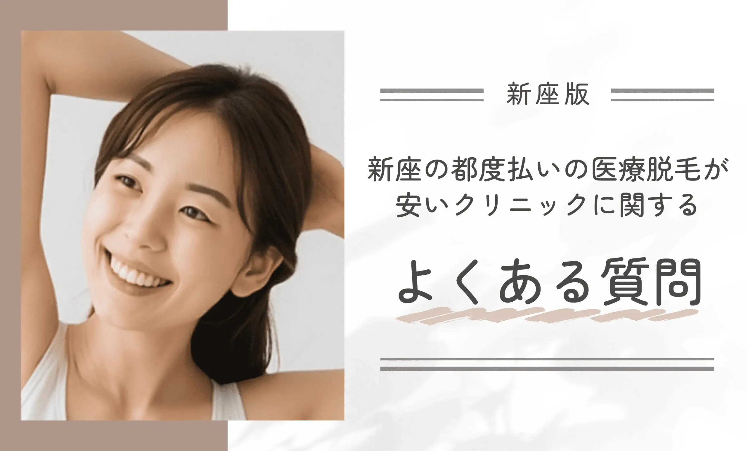 新座の都度払いの医療脱毛が安いクリニックに関するよくある質問