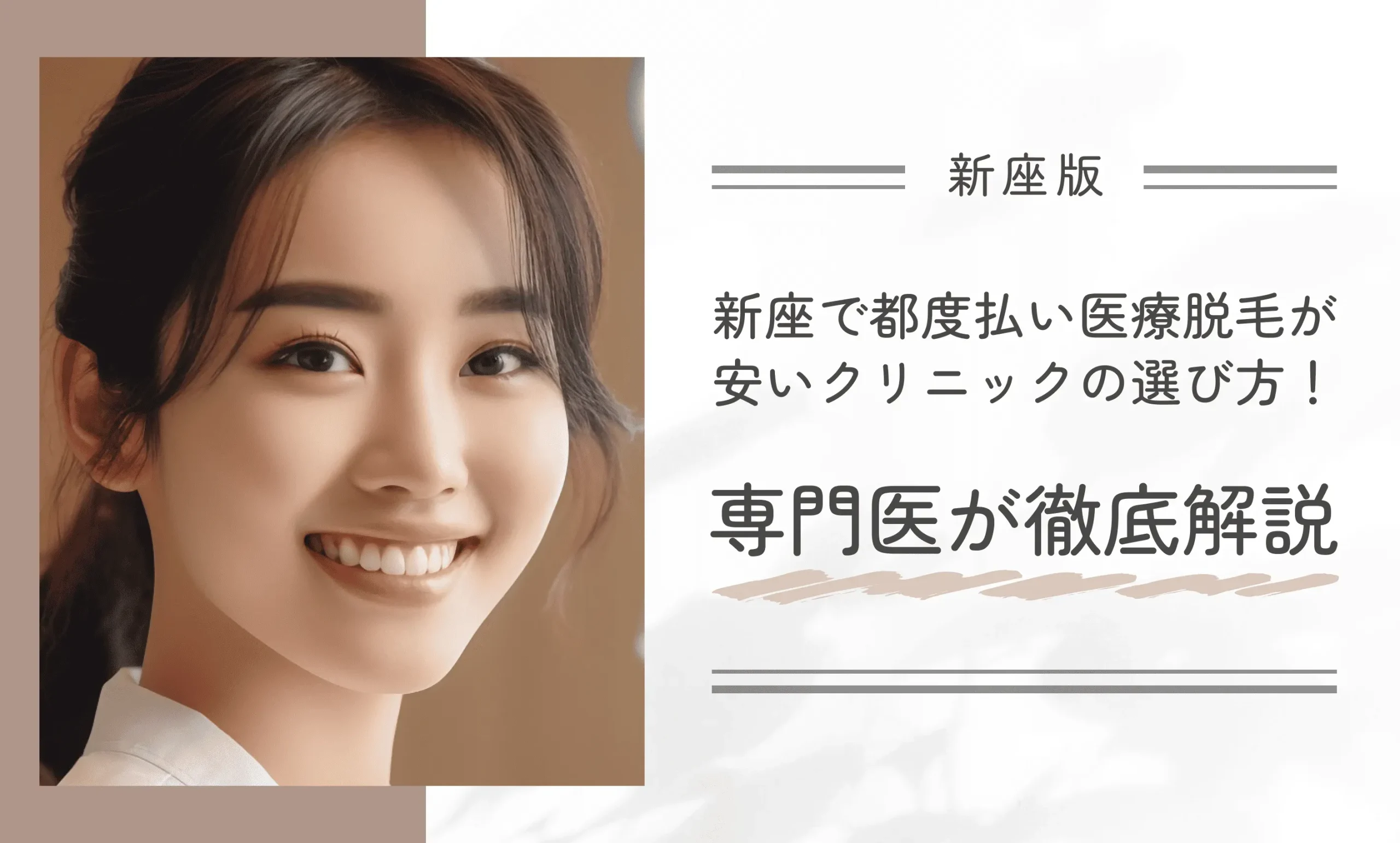 新座で都度払い医療脱毛が安いクリニックの選び方!専門医が徹底解説