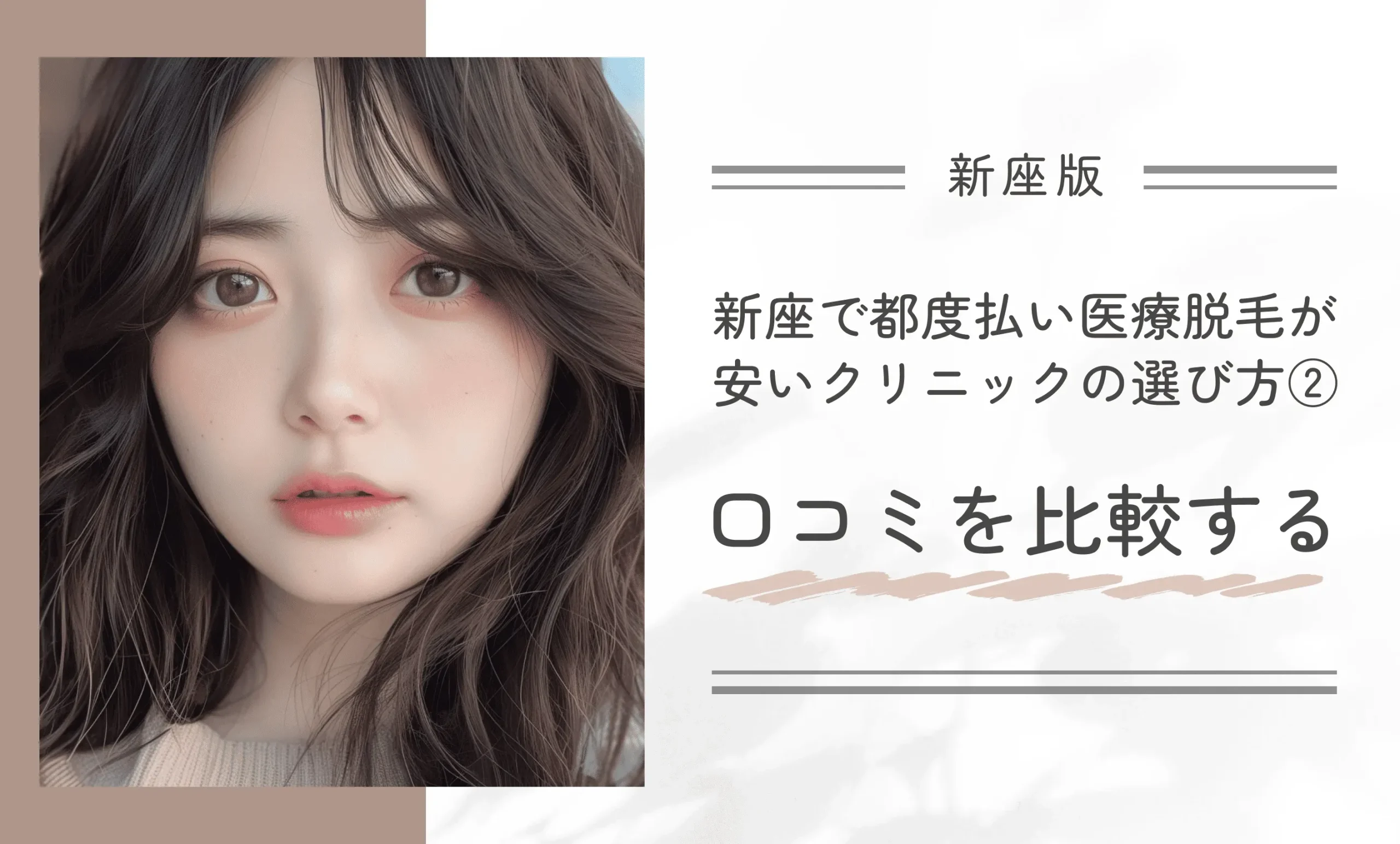 新座で都度払い医療脱毛が安いクリニックの選び方②口コミを比較する