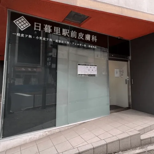 日暮里駅前皮膚科の都度払いの医療脱毛を受ける際の店内入り口