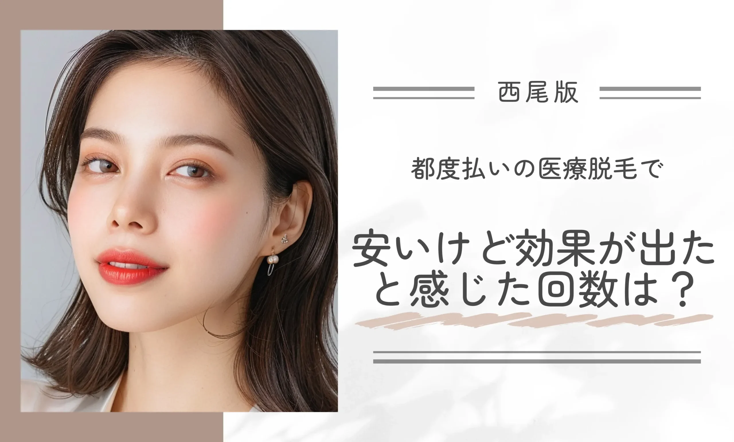 都度払いの医療脱毛で「安いけど効果が出た」と感じた回数は?
