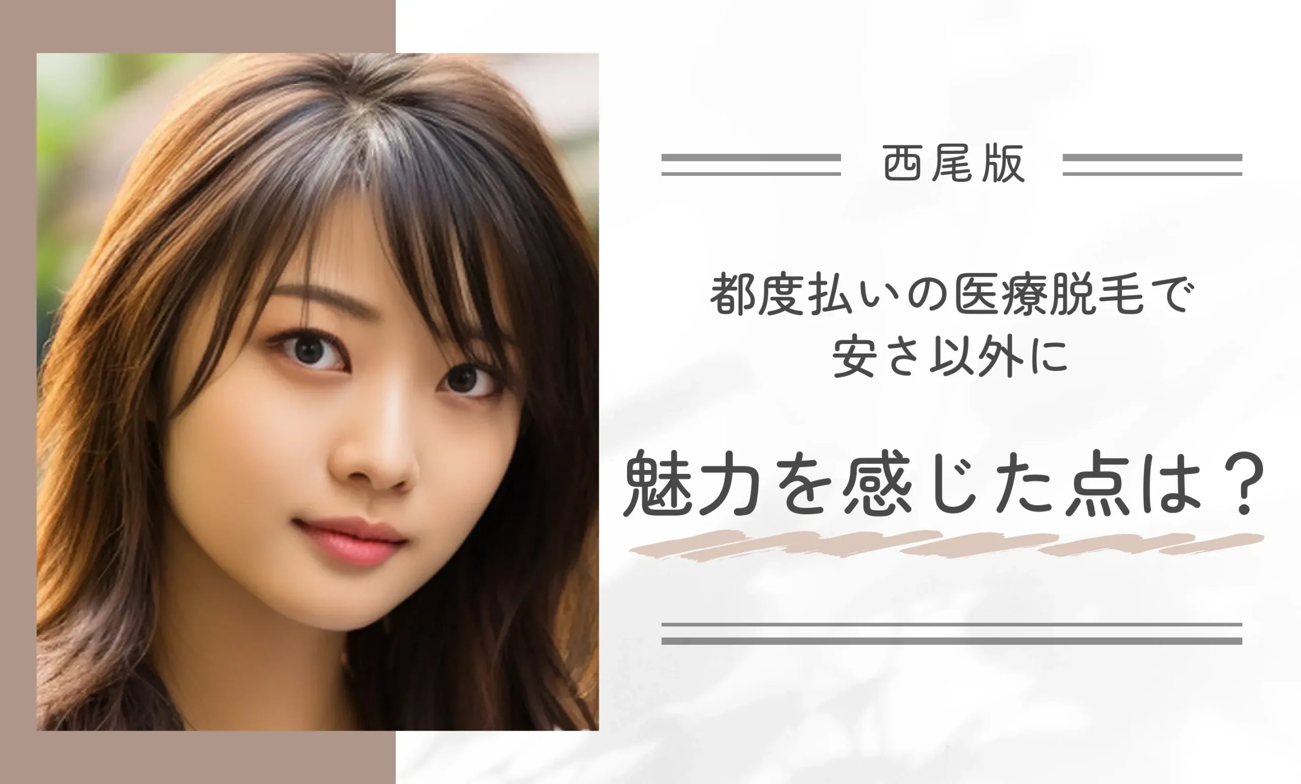 都度払いの医療脱毛で安さ以外に魅力を感じた点は?