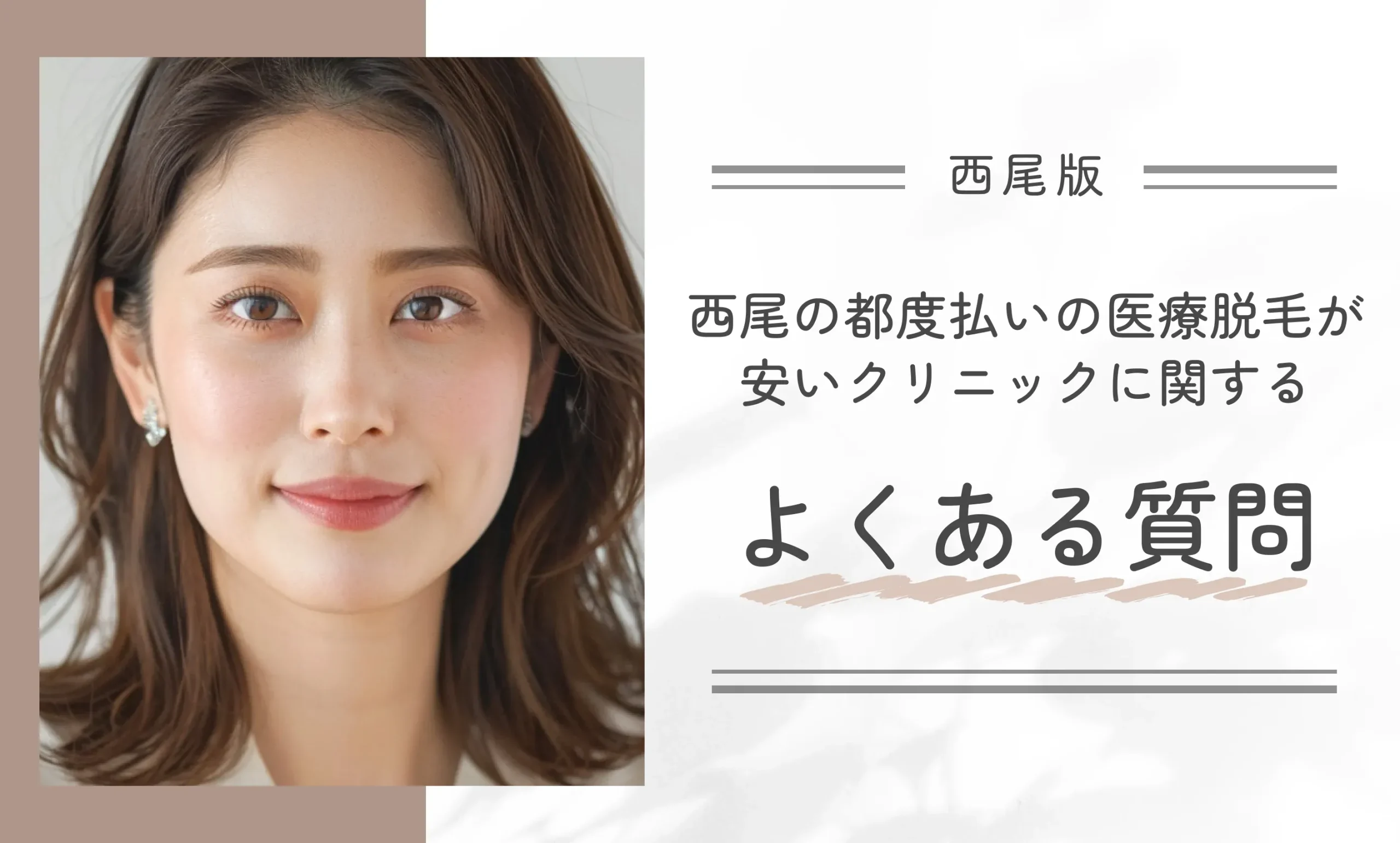 西尾の都度払いの医療脱毛が安いクリニックに関するよくある質問