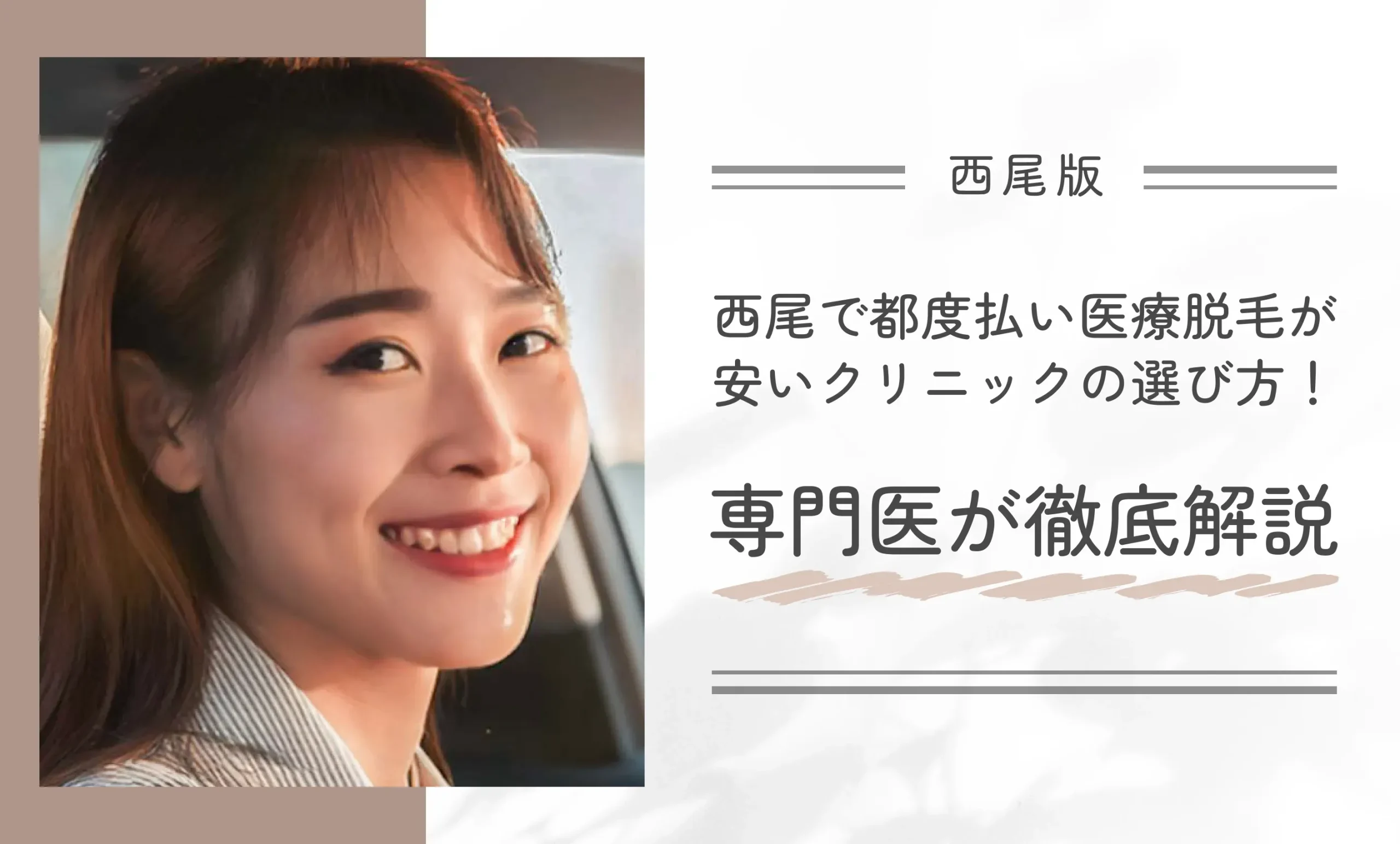西尾で都度払い医療脱毛が安いクリニックの選び方!専門医が徹底解説