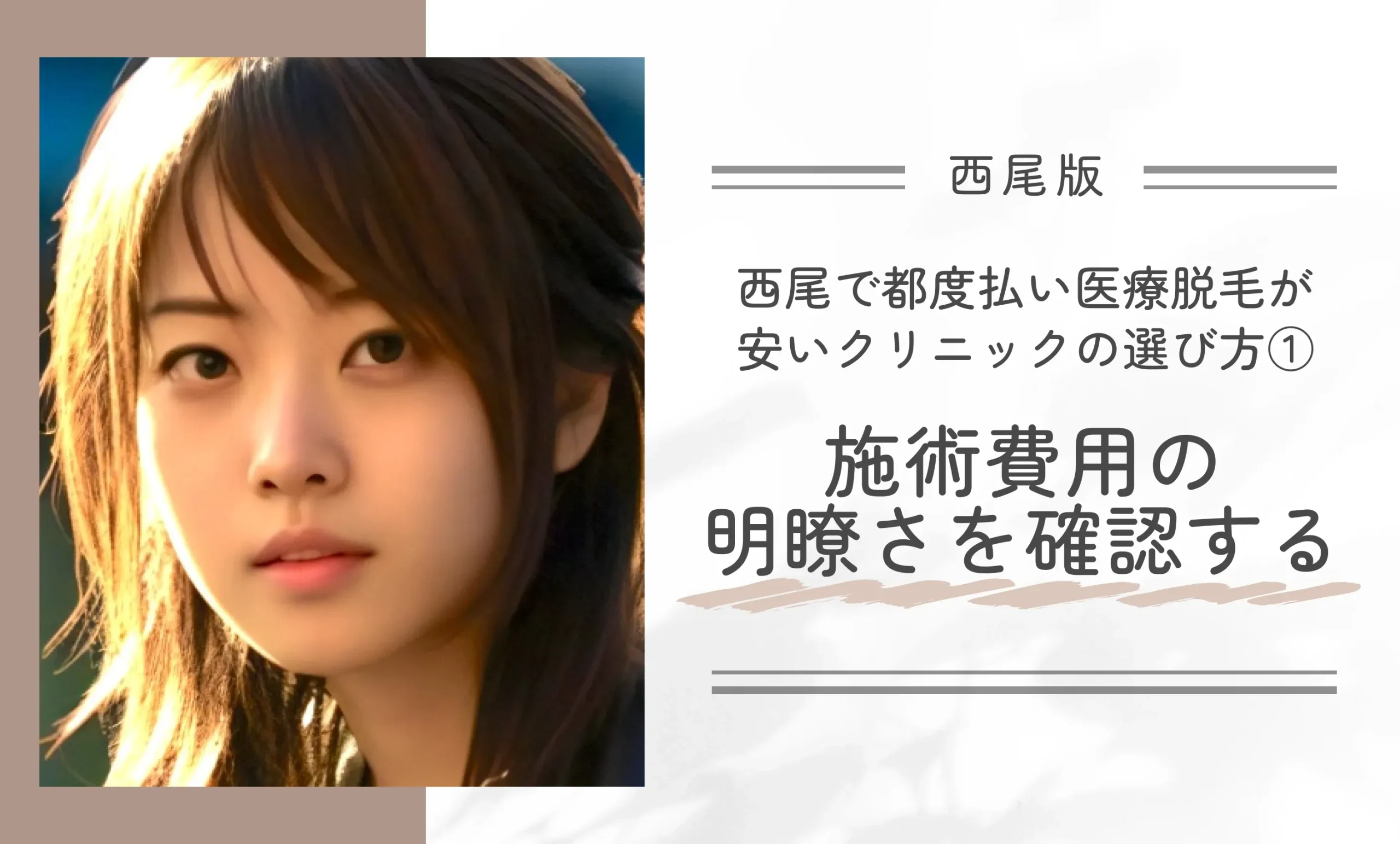 西尾で都度払い医療脱毛が安いクリニックの選び方①施術費用の明瞭さを確認する
