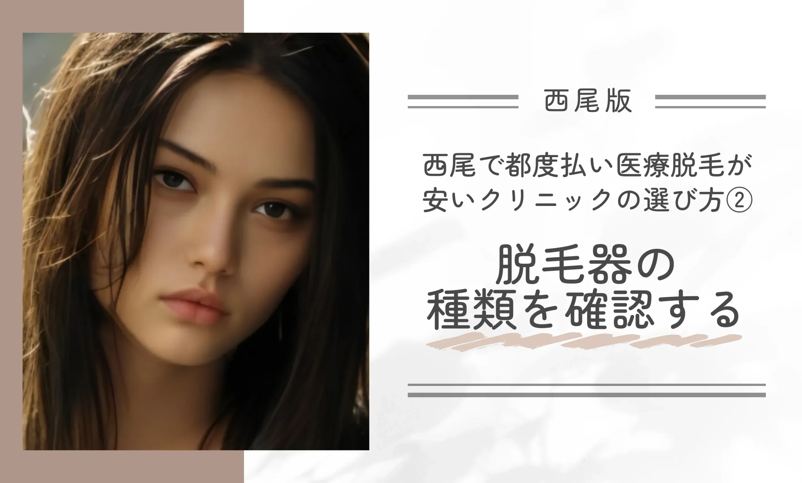 西尾で都度払い医療脱毛が安いクリニックの選び方②脱毛器の種類を確認する