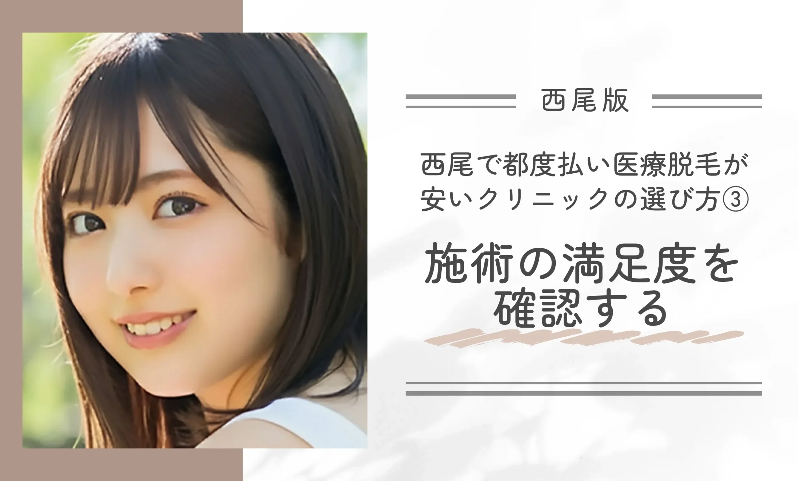 西尾で都度払い医療脱毛が安いクリニックの選び方③施術の満足度を確認する