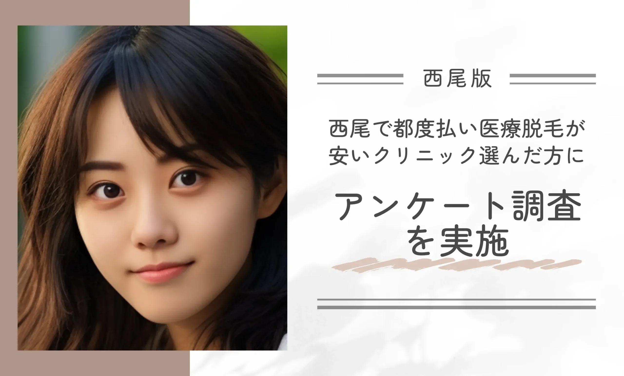 西尾で都度払い医療脱毛が安いクリニック選んだ方にアンケート調査を実施