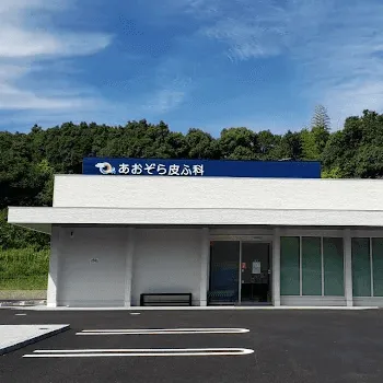 あおぞら皮ふ科の外観