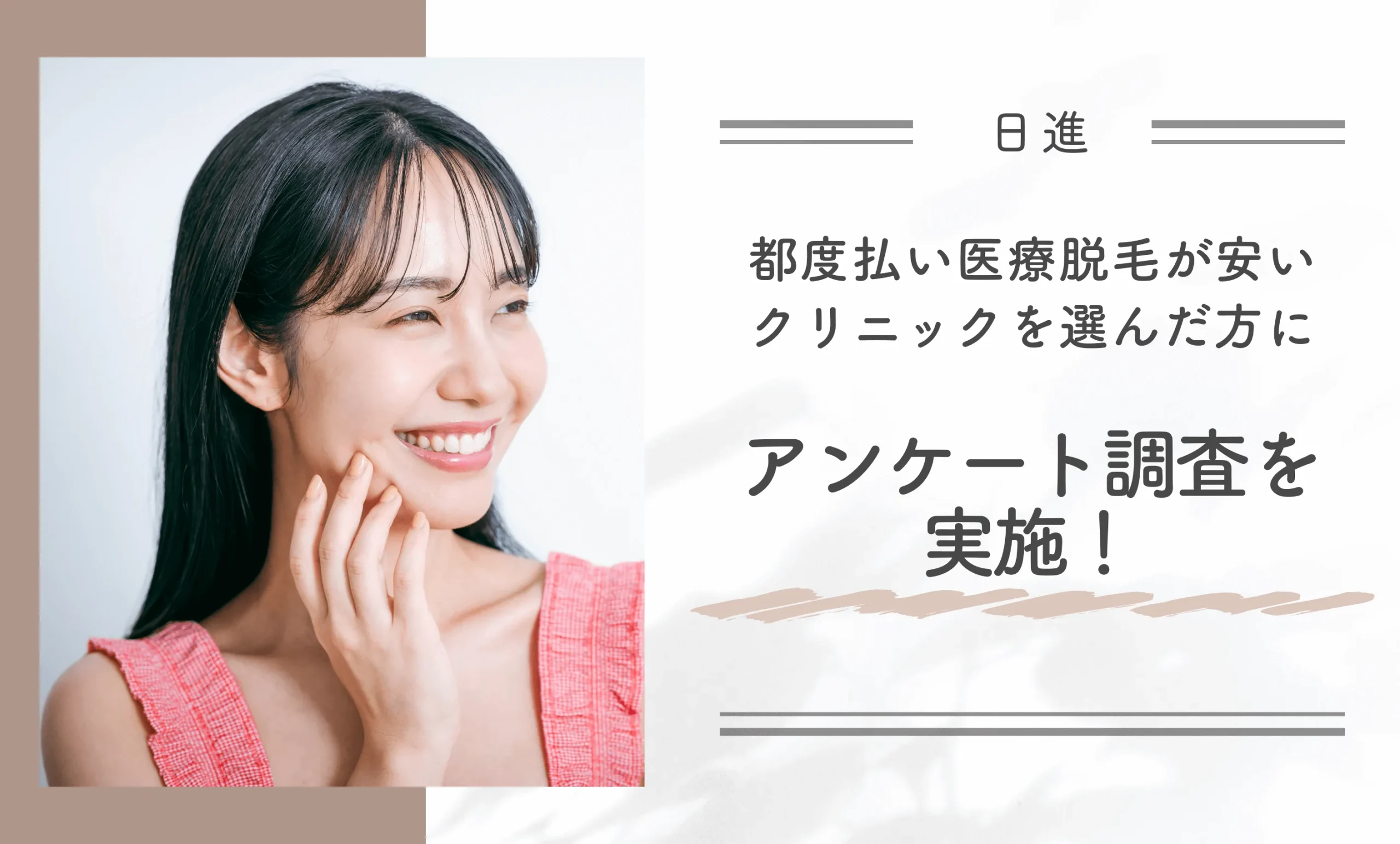 日進で都度払い医療脱毛が安いクリニックを選んだ方にアンケート調査を実施!