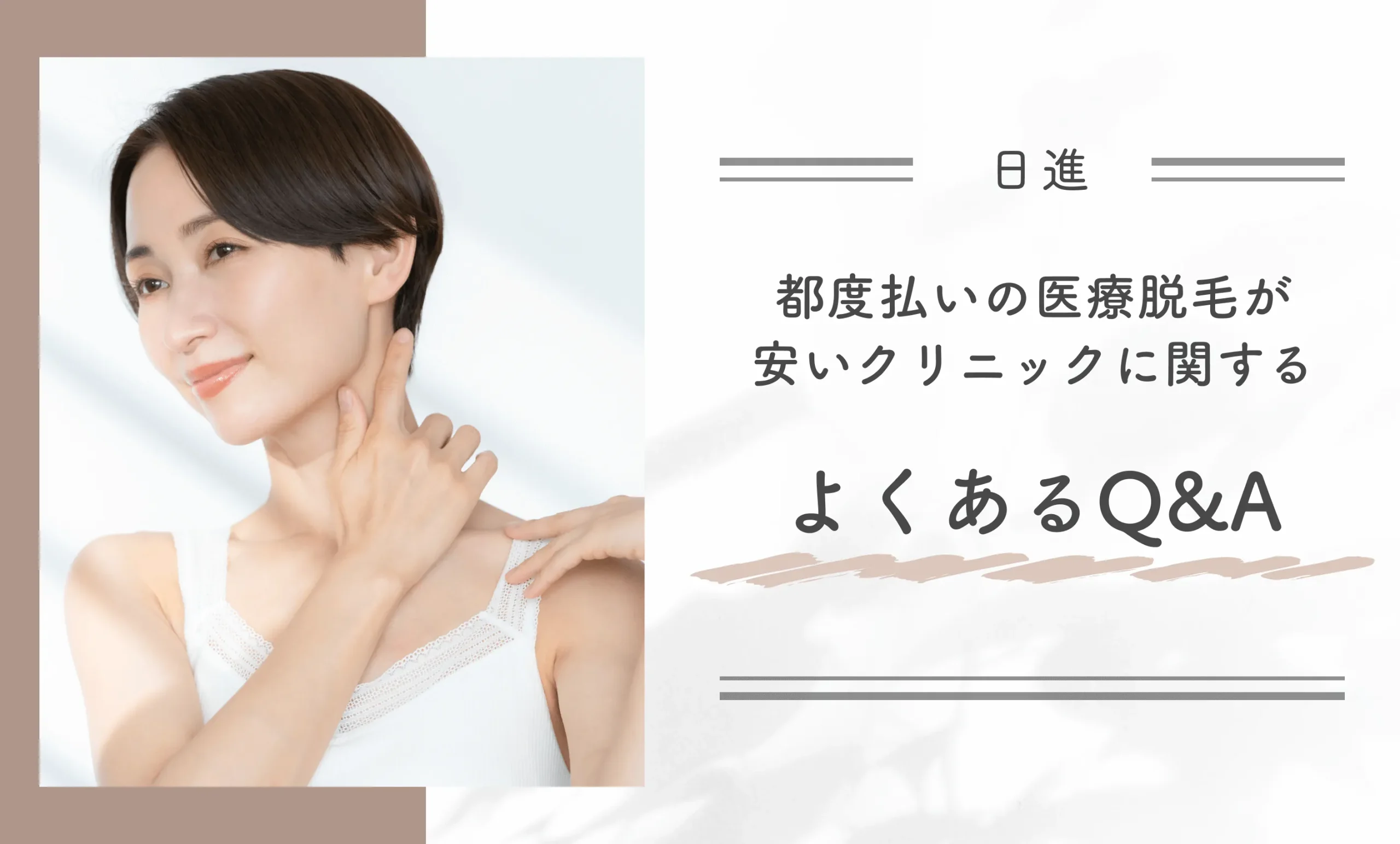 日進の都度払いの医療脱毛が安いクリニックに関するよくあるQ&A