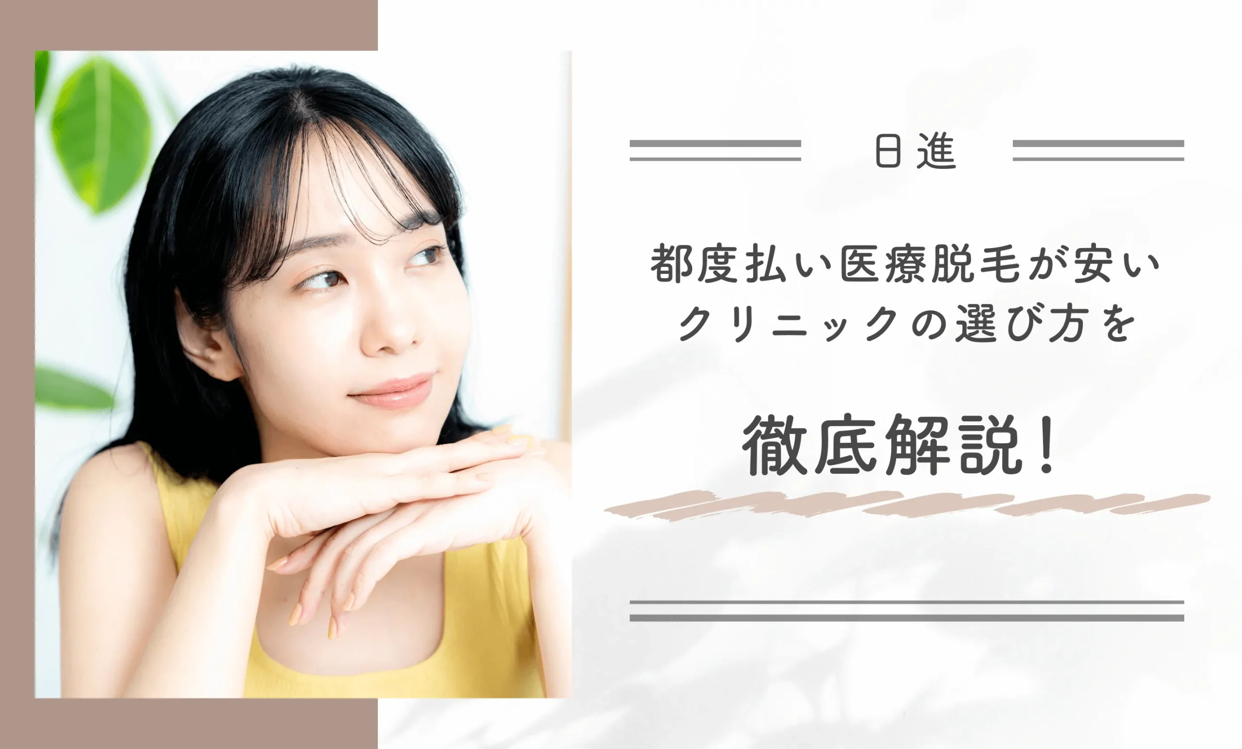 日進で都度払い医療脱毛が安いクリニックの選び方を徹底解説!