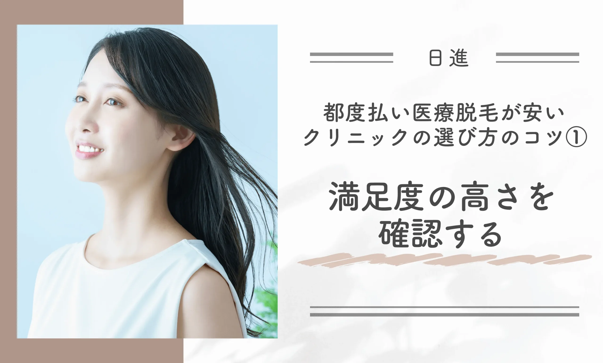 日進で都度払い医療脱毛が安いクリニックの選び方のコツ①満足度の高さを確認する
