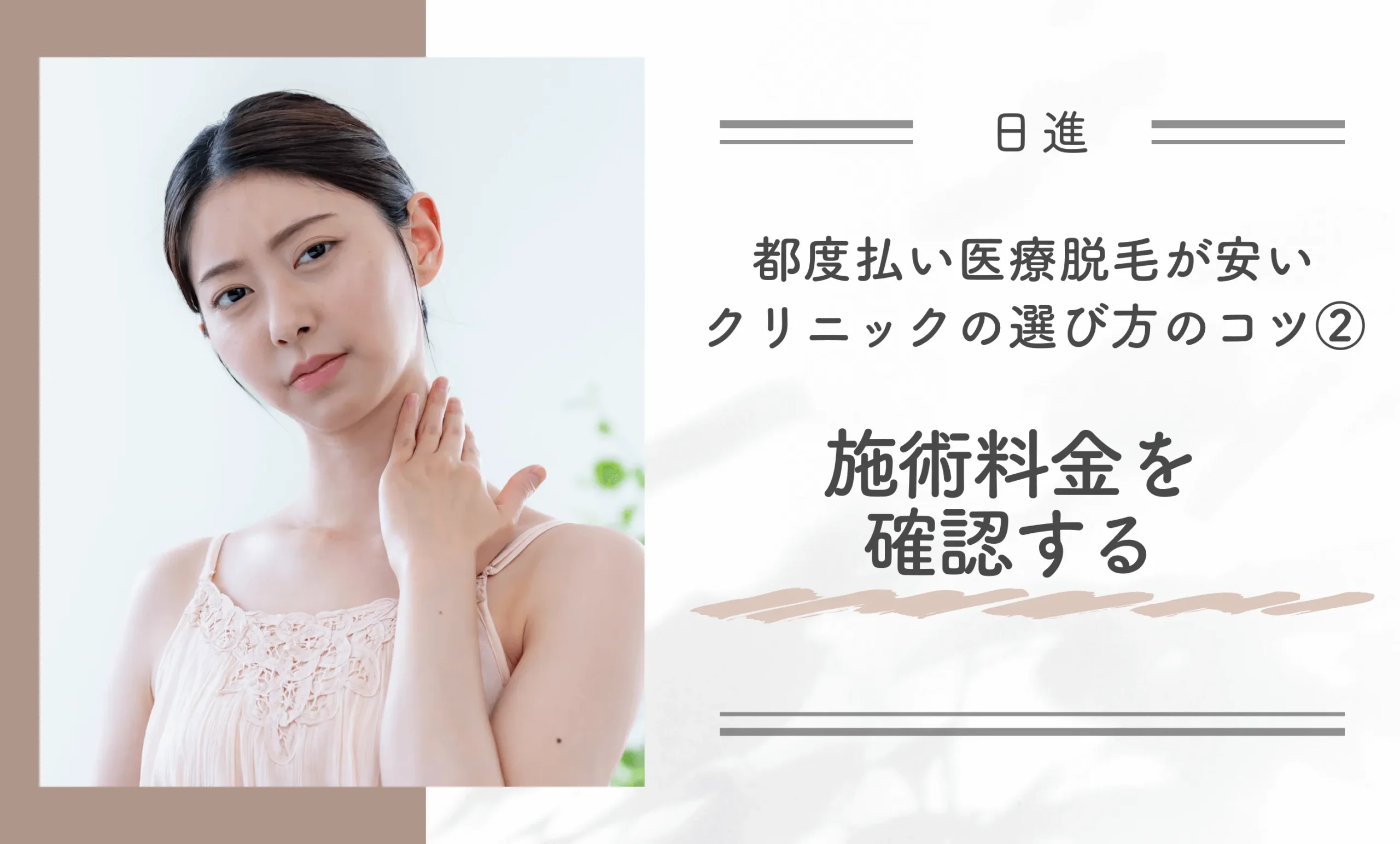 日進で都度払い医療脱毛が安いクリニックの選び方のコツ②施術料金を確認する
