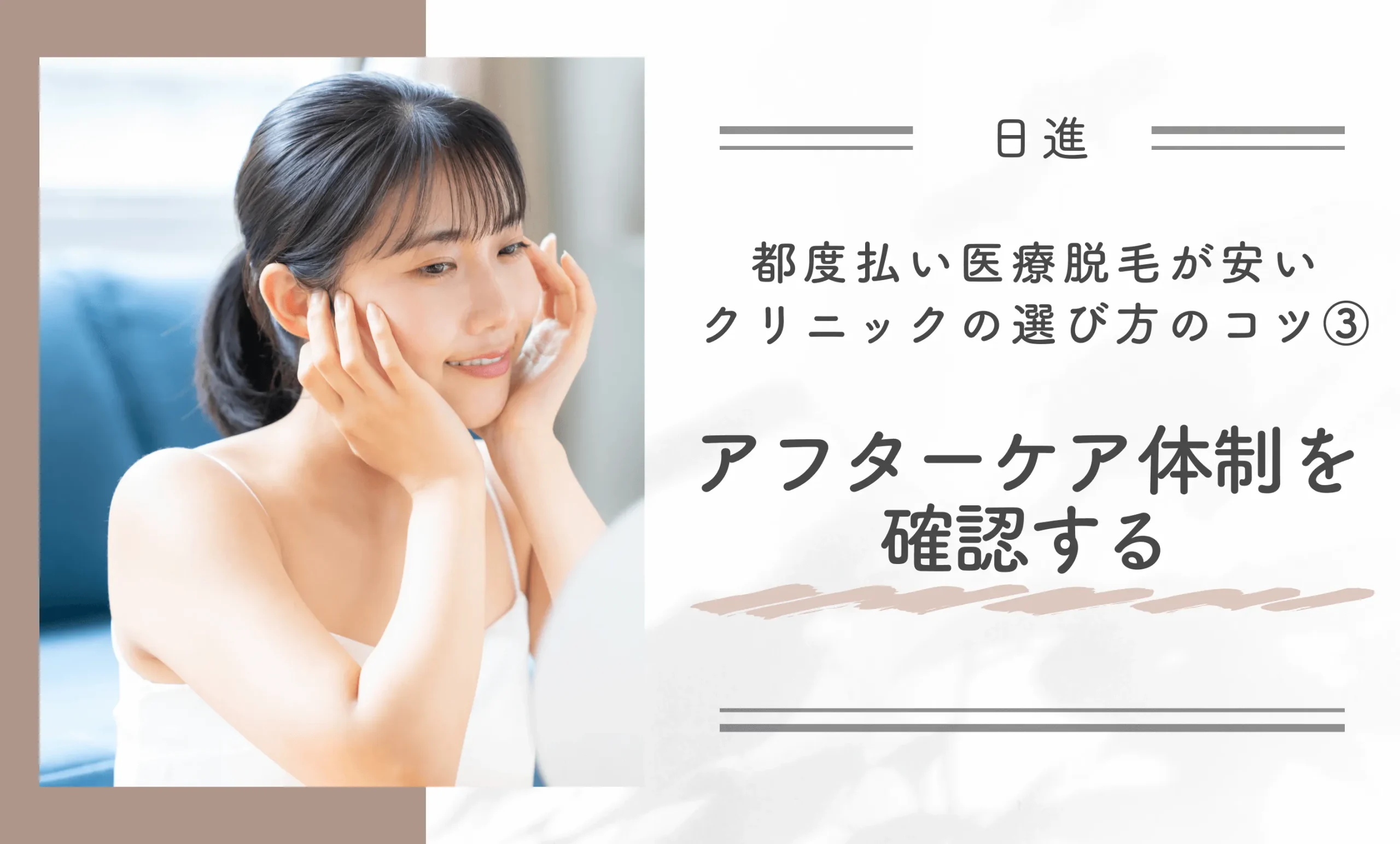 日進で都度払い医療脱毛が安いクリニックの選び方のコツ③アフターケア体制を確認する