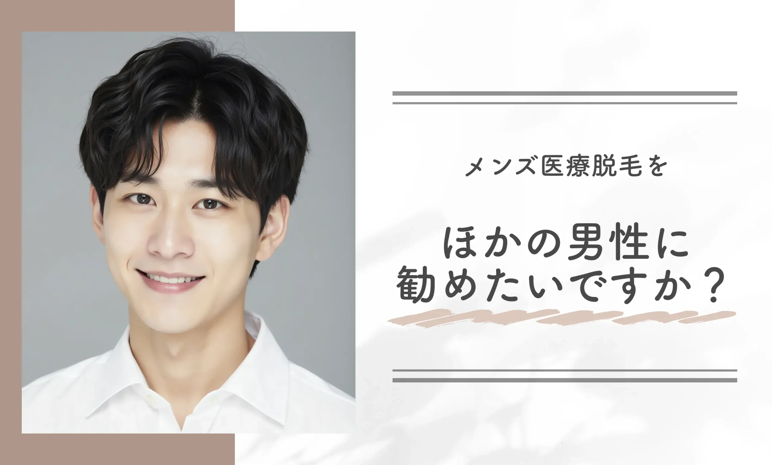 メンズ医療脱毛をほかの男性に勧めたいですか?