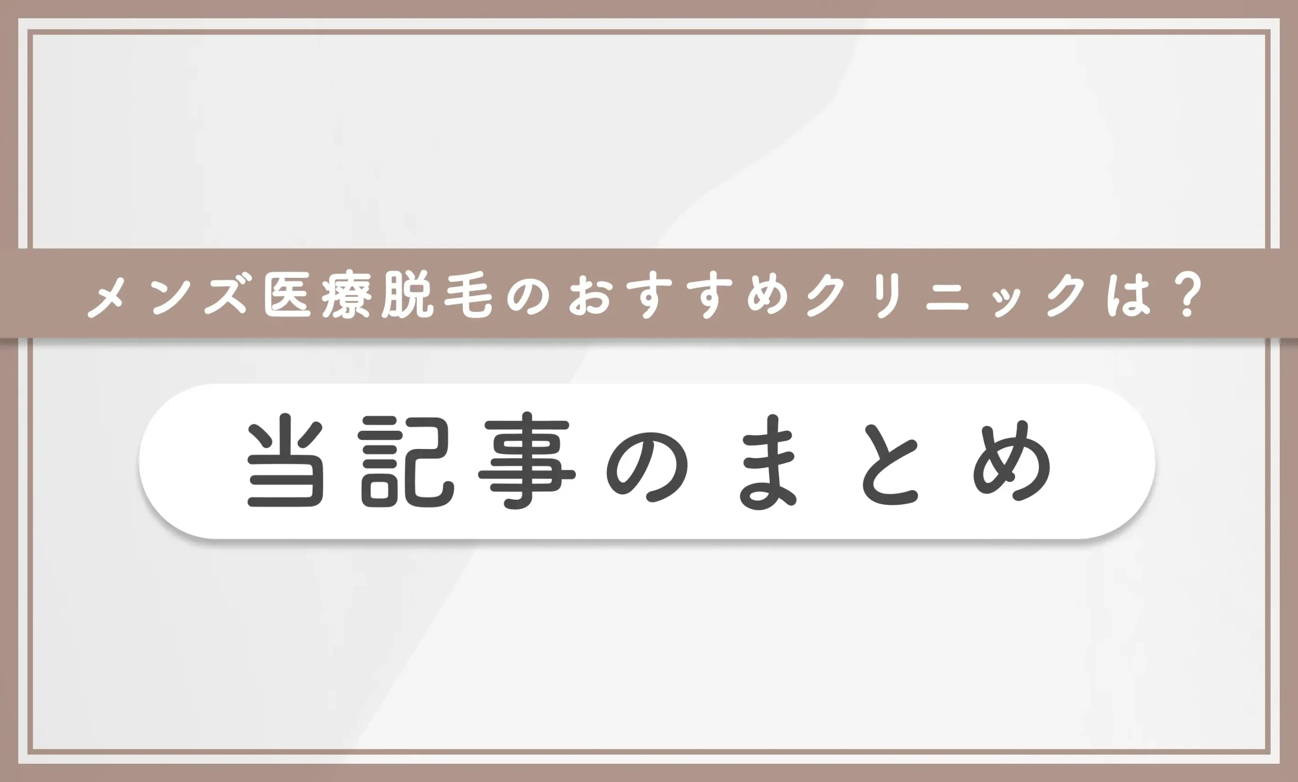 メンズ医療脱毛のおすすめクリニックは? 当記事のまとめ