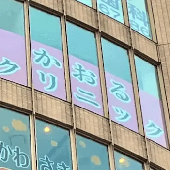 かおるクリニックの都度払いの医療脱毛を受ける医院の外観