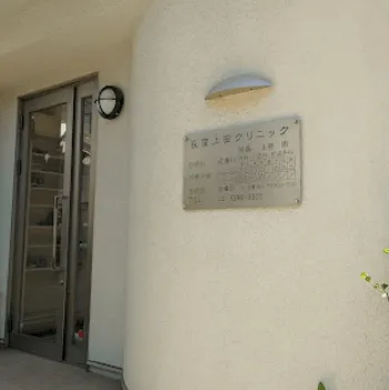荻窪上田クリニックの都度払いの医療脱毛を受ける医院の入り口