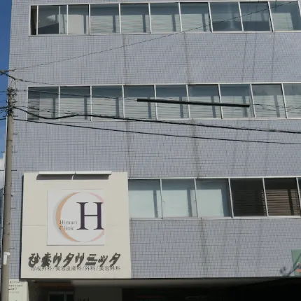 ひまりクリニックの外観の様子