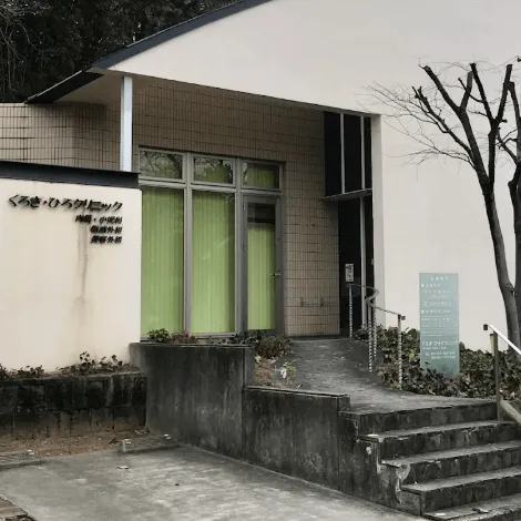 くろき・ひろクリニックの外観の様子