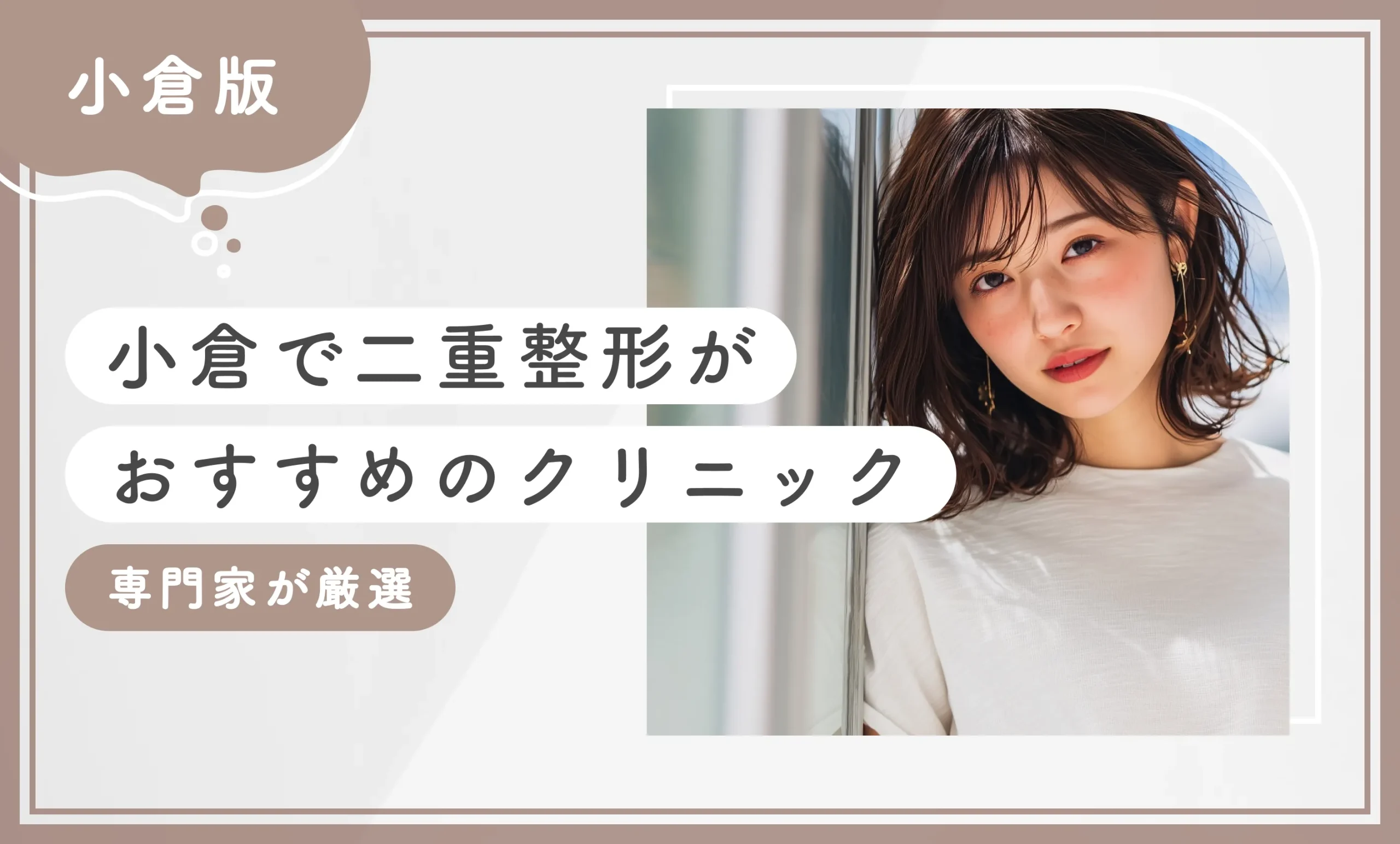 小倉で二重整形がおすすめのクリニック【専門家が厳選】