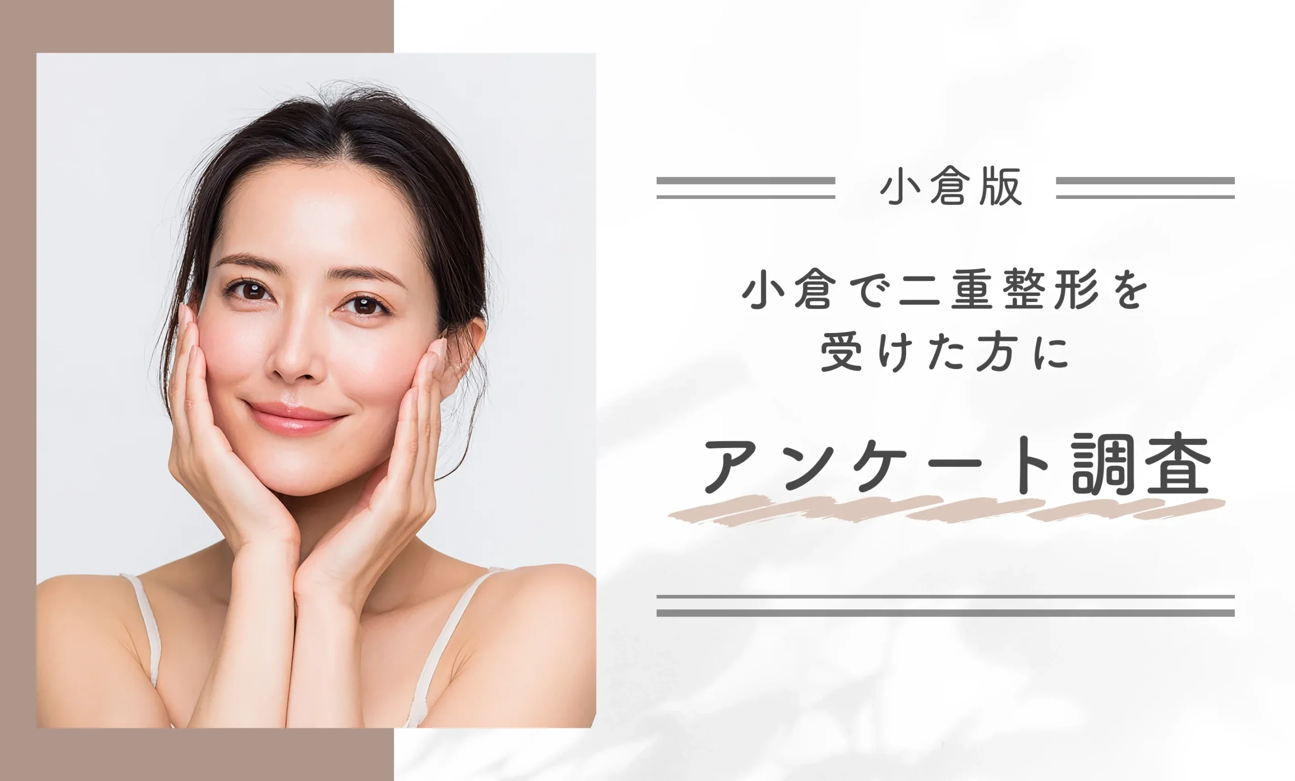 小倉で二重整形を受けた方にアンケート調査を実施