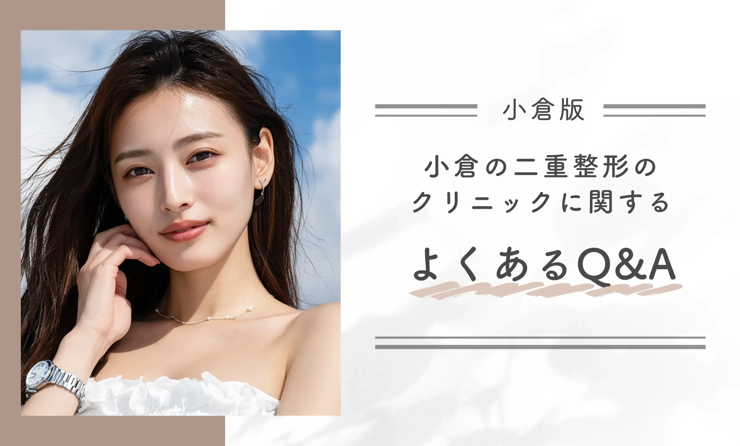 小倉の二重整形のクリニックに関するよくあるQ&A