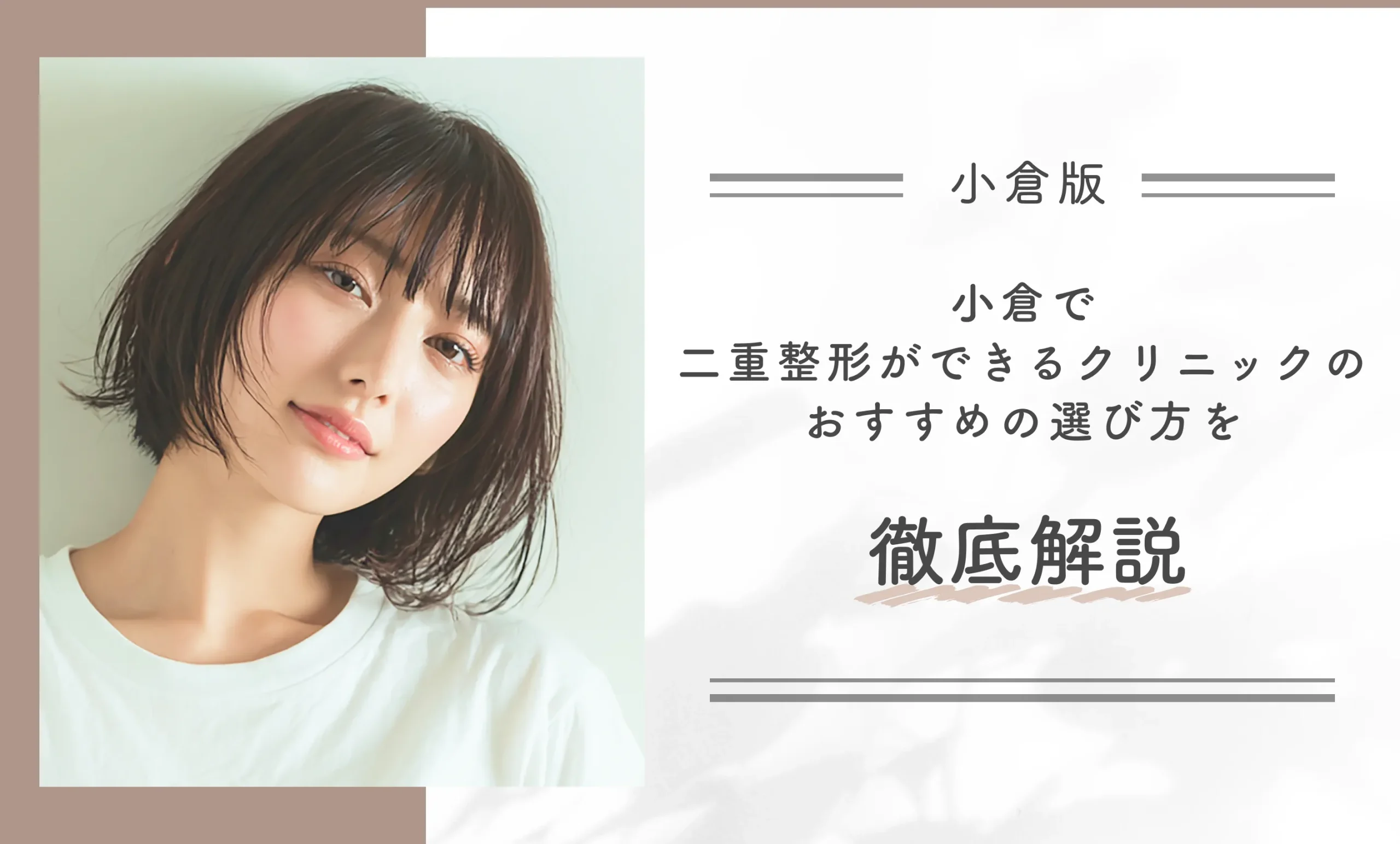 小倉で二重整形ができるクリニックのおすすめの選び方を徹底解説