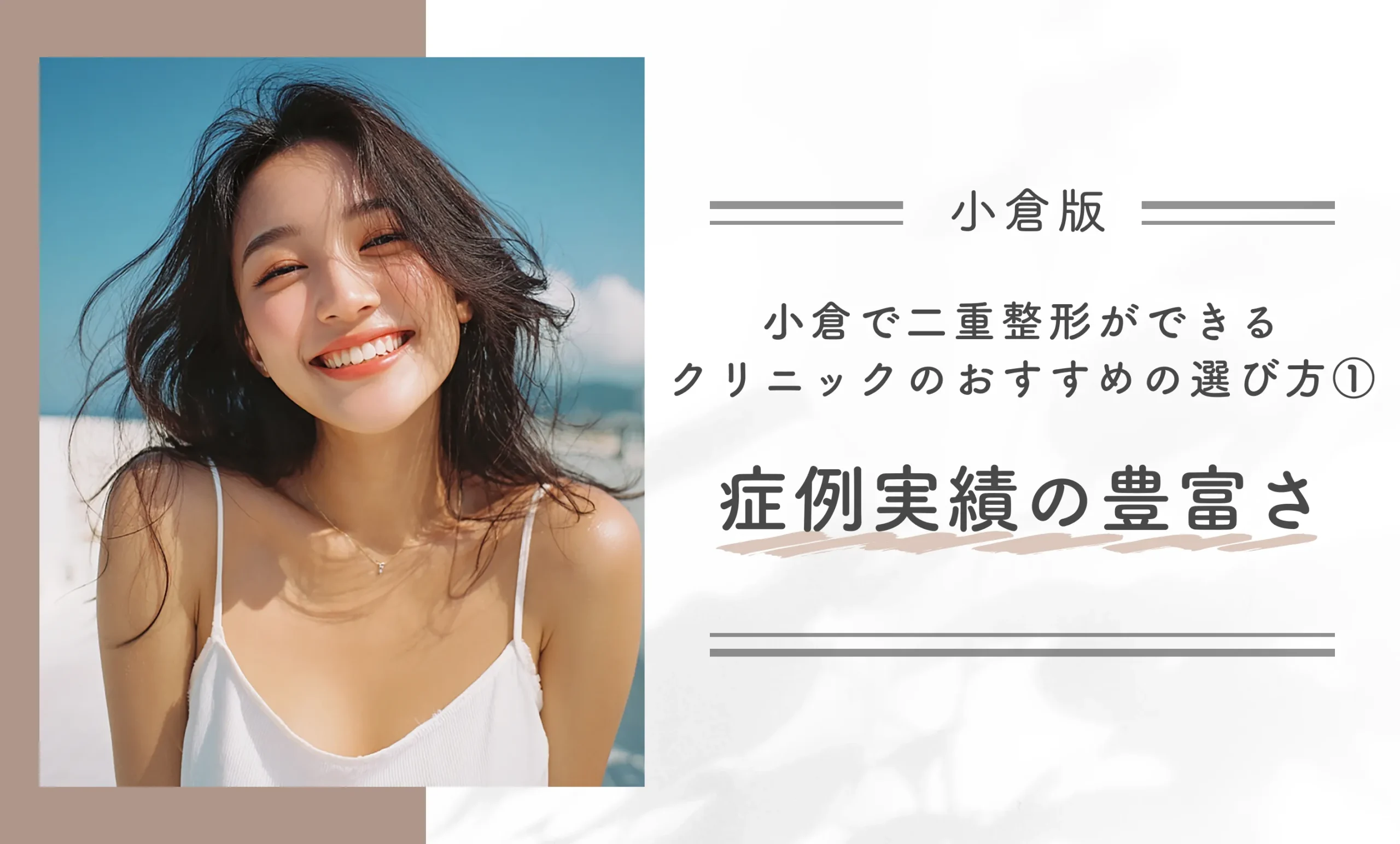 小倉で二重整形ができるクリニックのおすすめの選び方① 症例実績の豊富さ
