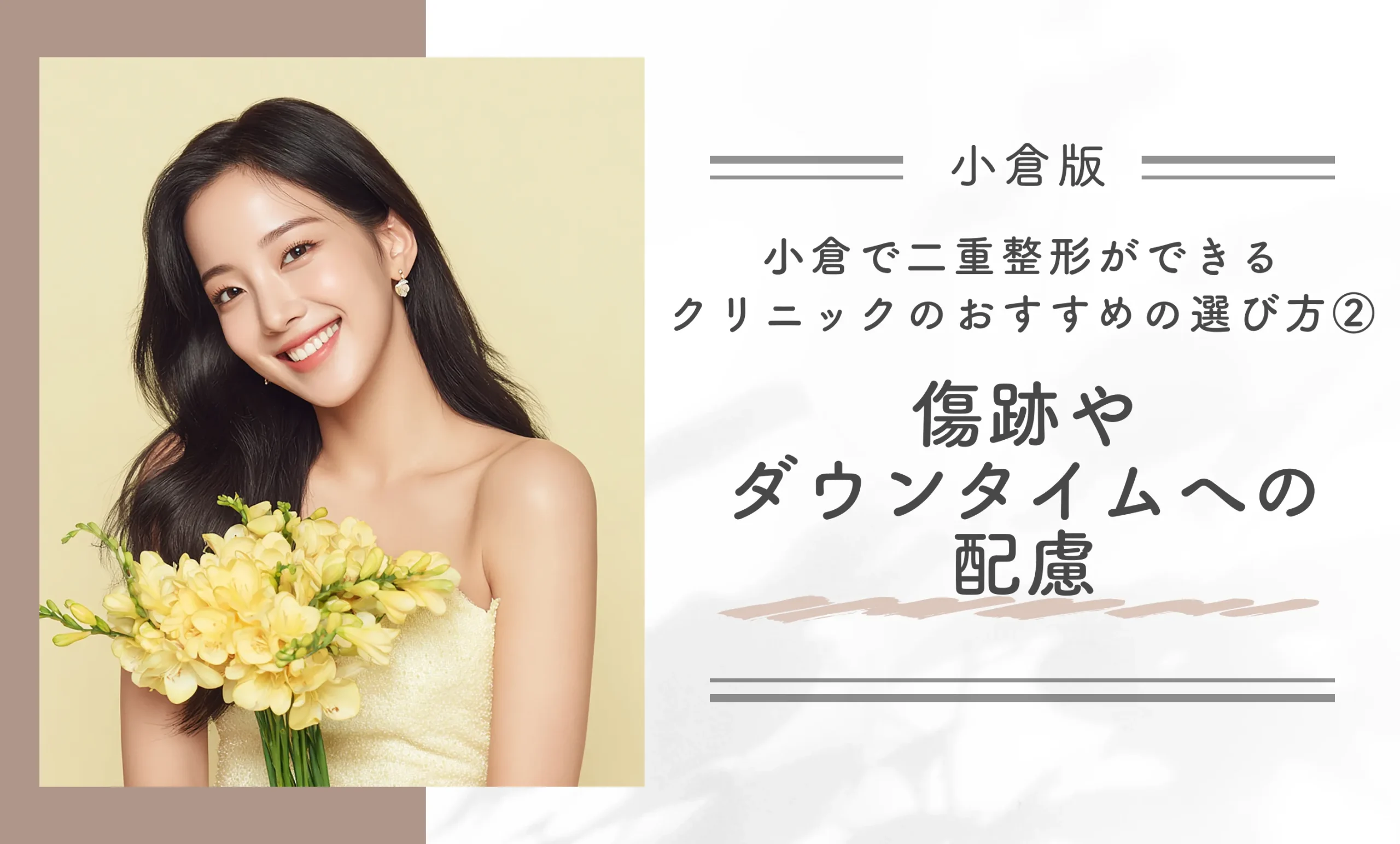 小倉で二重整形ができるクリニックのおすすめの選び方② 傷跡やダウンタイムへの配慮