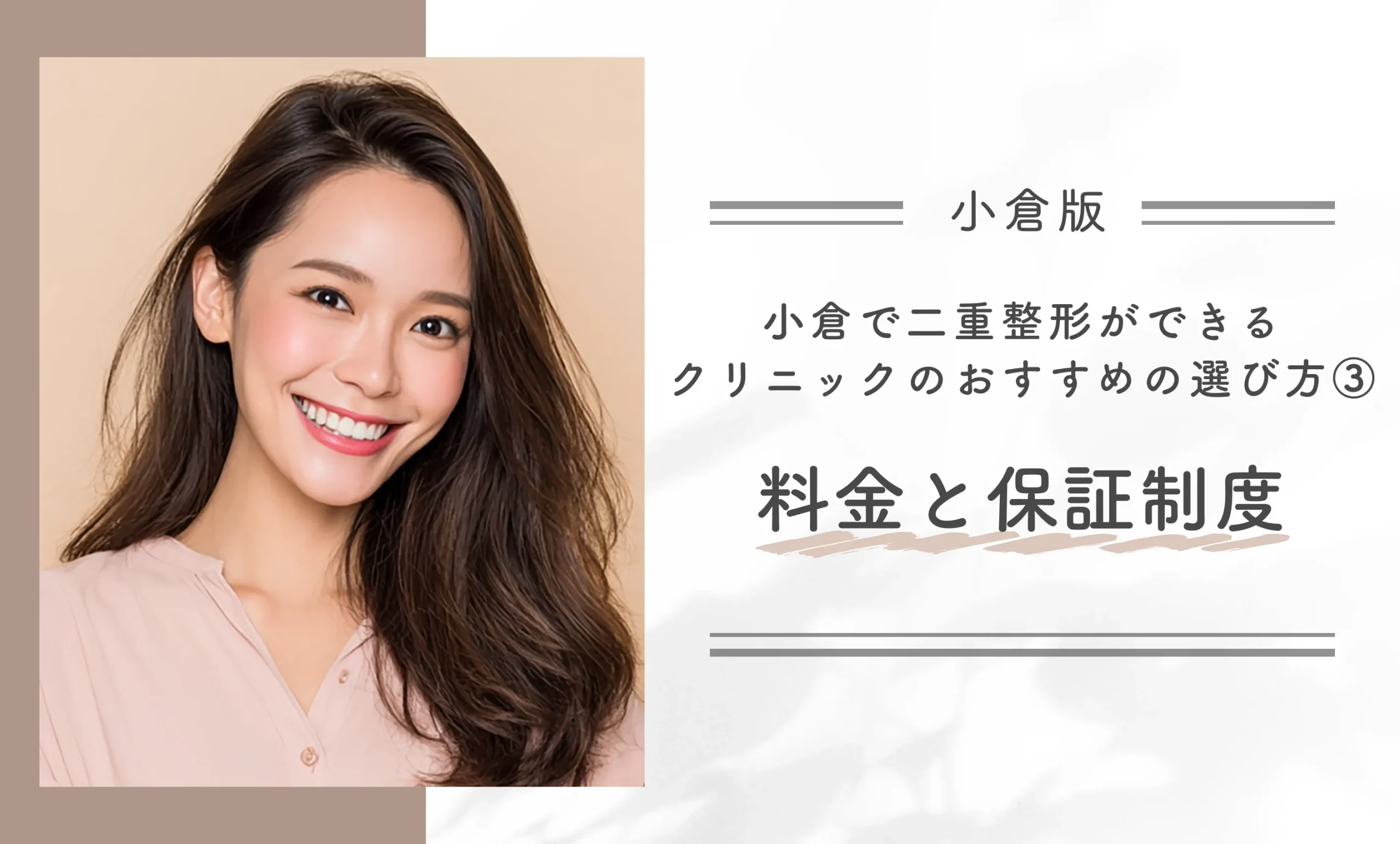小倉で二重整形ができるクリニックのおすすめの選び方③ 料金と保証制度