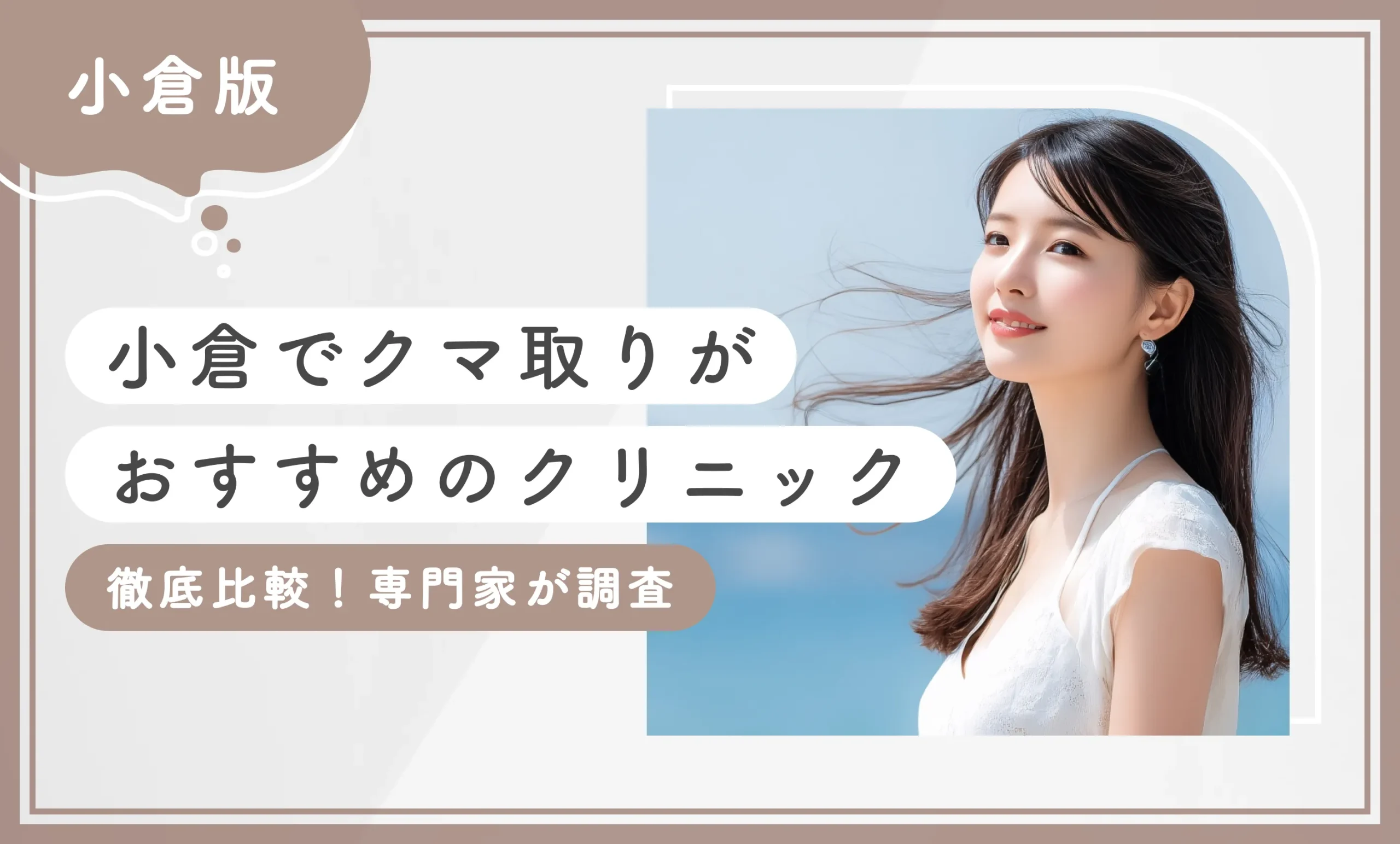 小倉でクマ取りがおすすめのクリニック！徹底比較！専門家が厳選
