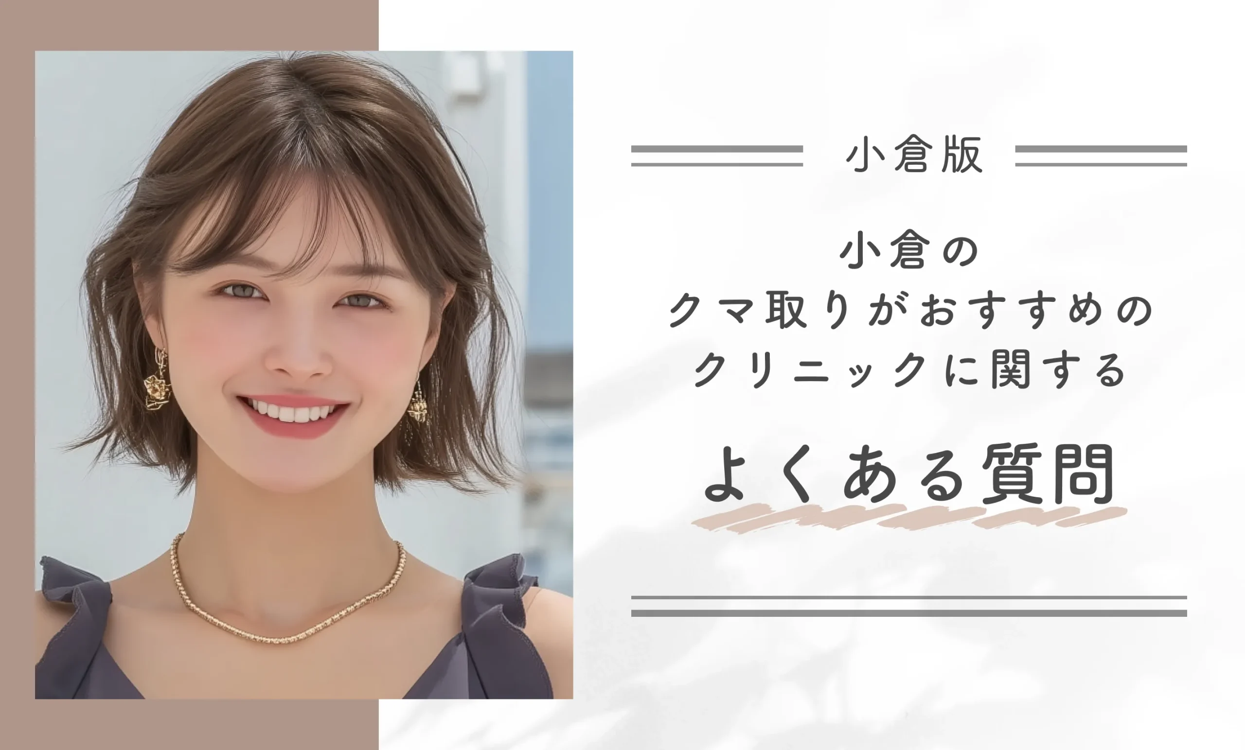 小倉のクマ取りがおすすめのクリニックに関するよくある質問