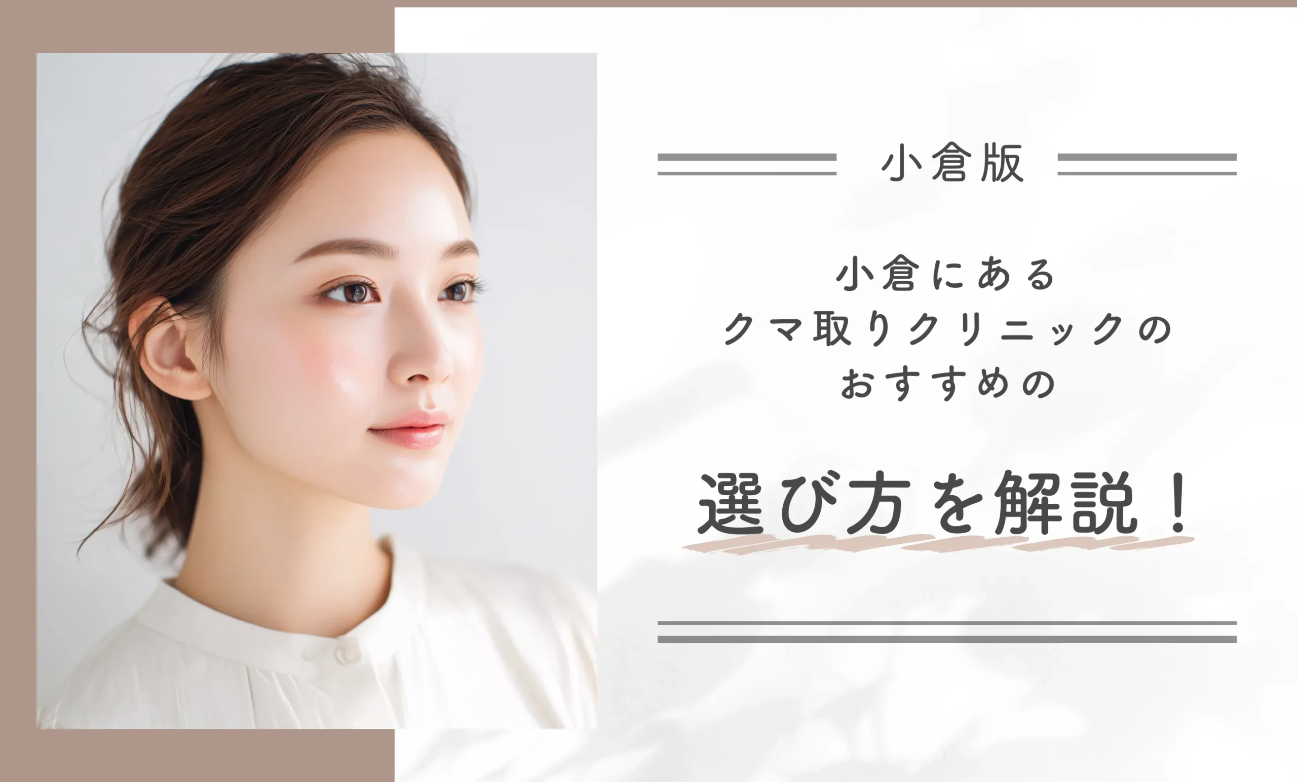 小倉にあるクマ取りクリニックのおすすめの選び方を解説！
