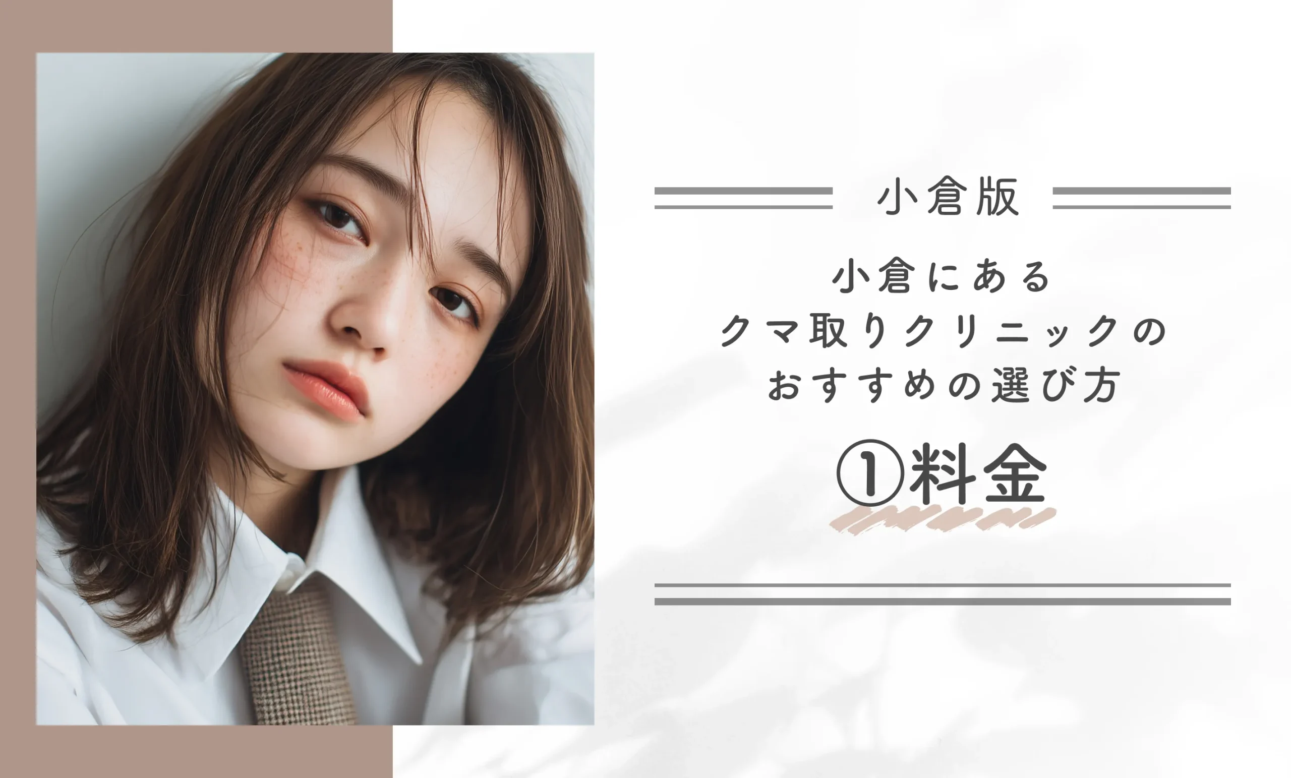 小倉にあるクマ取りクリニックのおすすめの選び方①料金