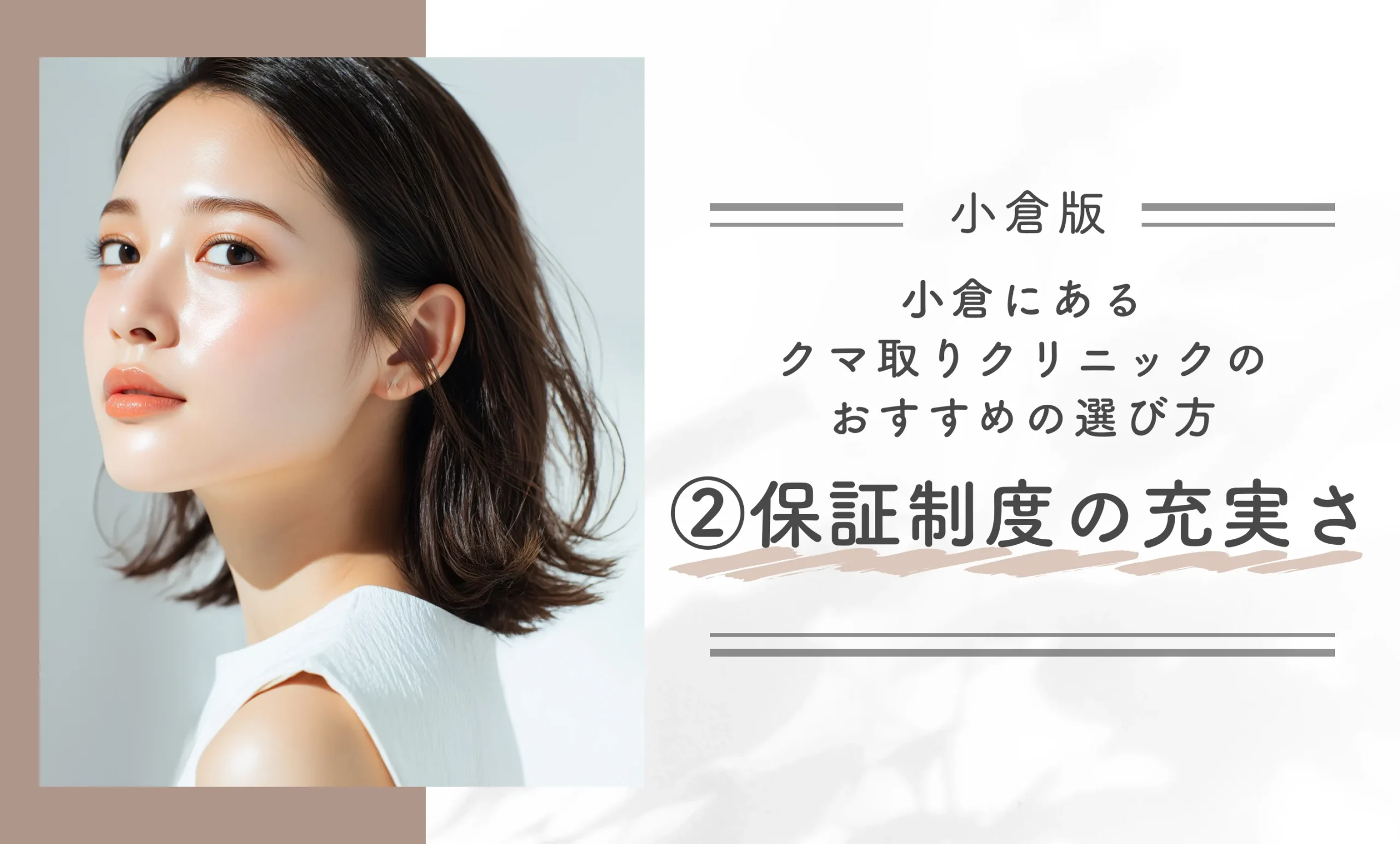 小倉にあるクマ取りクリニックのおすすめの選び方②保証制度の充実さ