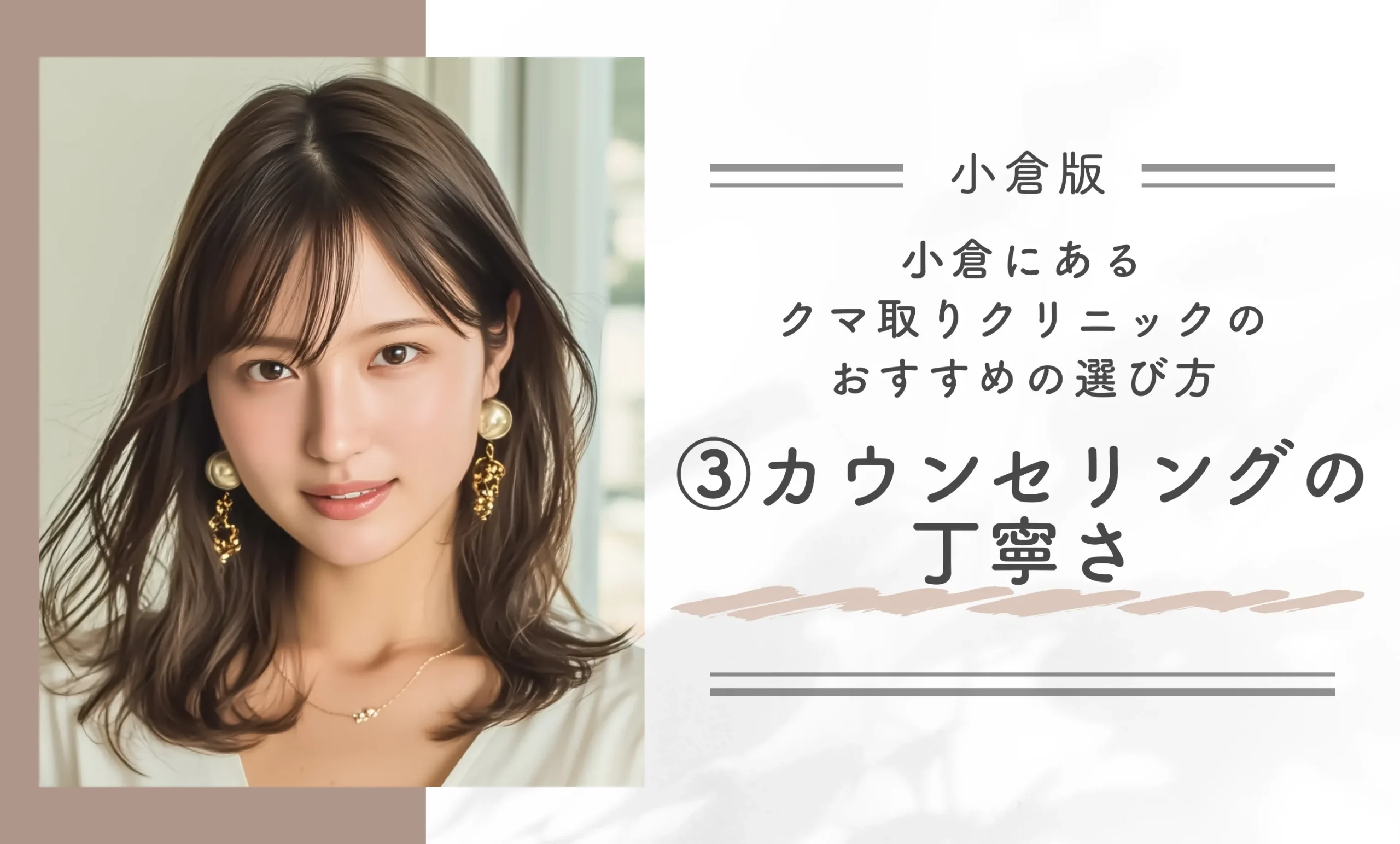 小倉にあるクマ取りクリニックのおすすめの選び方③カウンセリングの丁寧さ