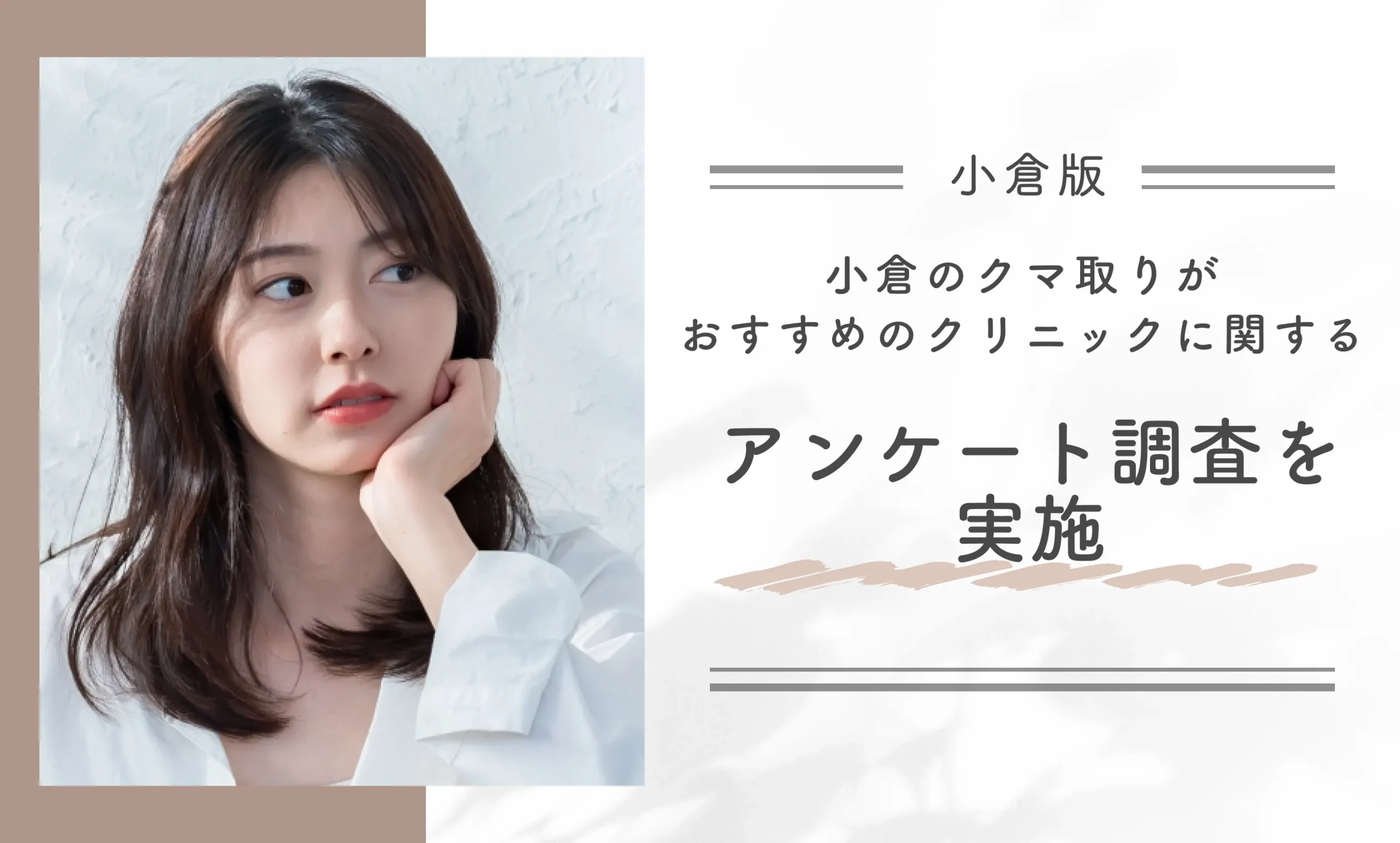小倉のクマ取りがおすすめのクリニックに関するアンケート調査を実施