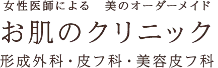 お肌のクリニックのロゴ