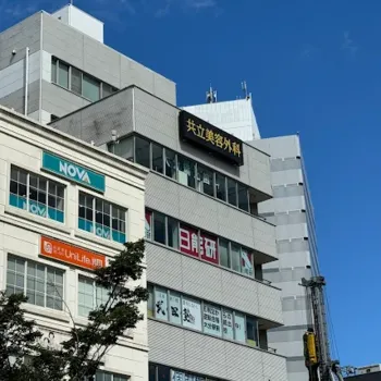 共立美容外科 大分院の外観の様子