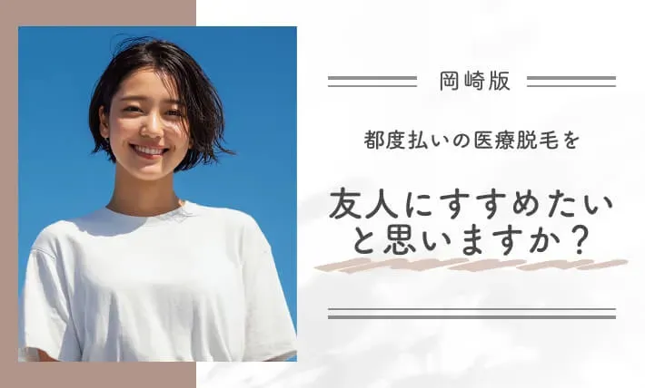 都度払いの医療脱毛を友人にすすめたいと思いますか？