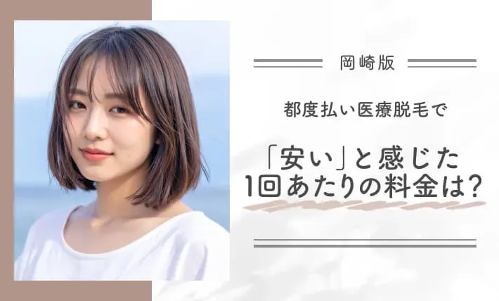 都度払い医療脱毛で「安い」と感じた1回あたりの料金は？