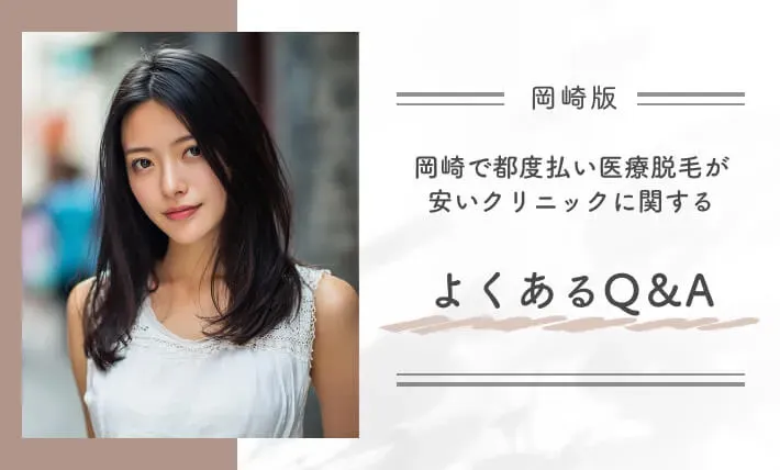 岡崎で都度払い医療脱毛が安いクリニックに関するよくあるQ＆A