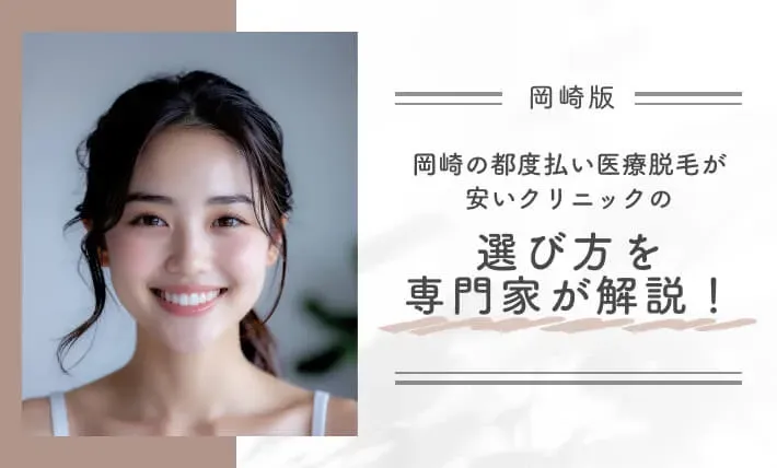 岡崎の都度払い医療脱毛が安いクリニックの選び方を専門家が解説！
