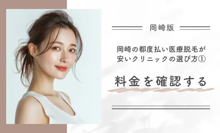 岡崎の都度払い医療脱毛が安いクリニックの選び方① 料金を確認する