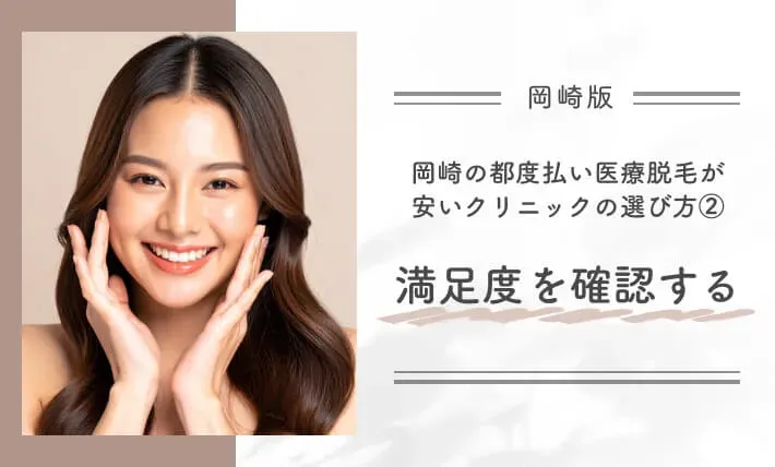 岡崎の都度払い医療脱毛が安いクリニックの選び方② 満足度を確認する